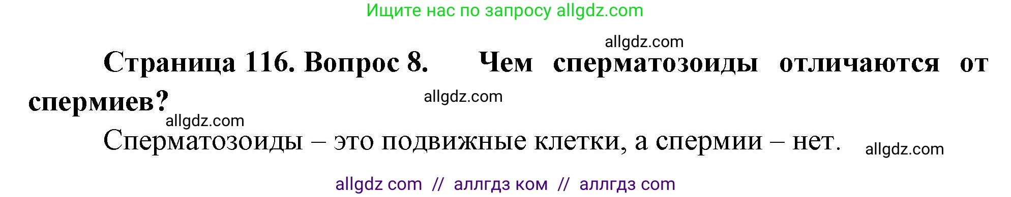Биология, 10 класс Учебник, авторы: Пасечник Владимир Васильевич, Каменский Андрей Александрович, Рубцов Александр Михайлович, Швецов Глеб Геннадьевич, Абовян Леван Арташесович, Гапонюк Зоя Георгиевна, издательство Просвещение, Москва, 2024, коричневого цвета, Часть 2, страница 116, номер 8, Решение