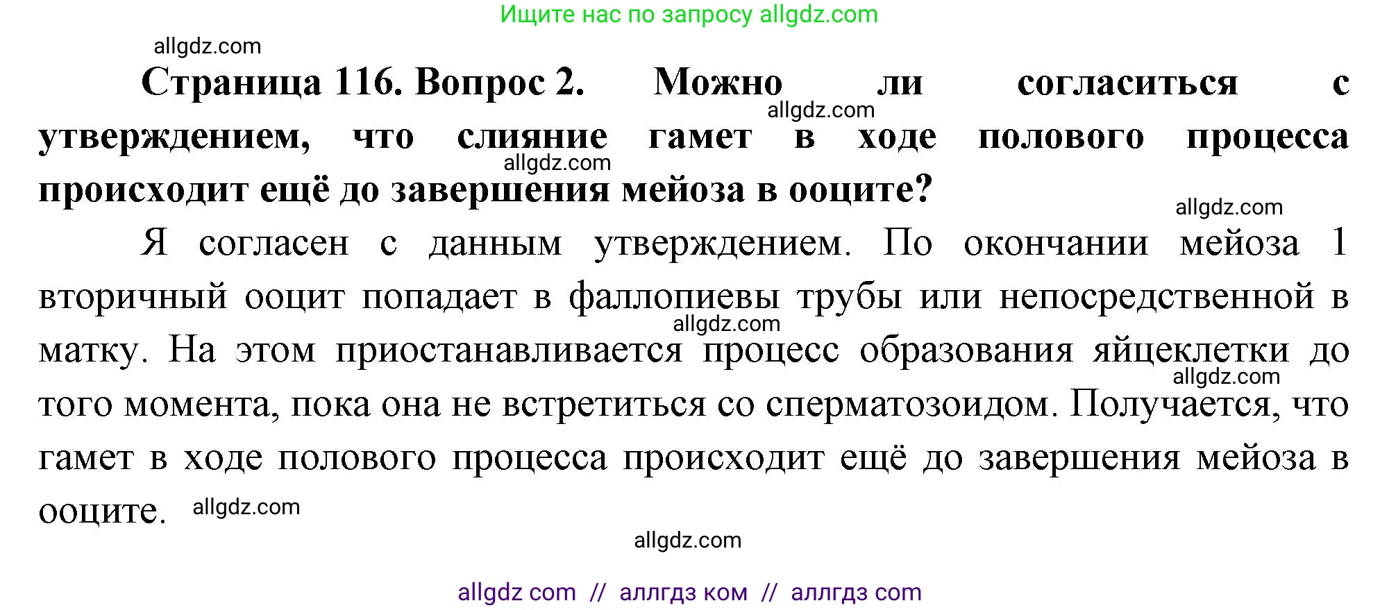 Биология, 10 класс Учебник, авторы: Пасечник Владимир Васильевич, Каменский Андрей Александрович, Рубцов Александр Михайлович, Швецов Глеб Геннадьевич, Абовян Леван Арташесович, Гапонюк Зоя Георгиевна, издательство Просвещение, Москва, 2024, коричневого цвета, Часть 2, страница 116, номер 2, Решение