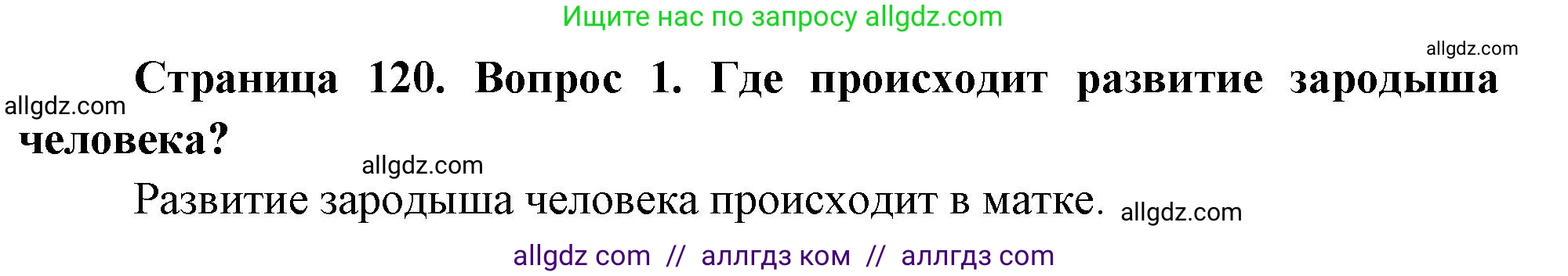 Биология, 10 класс Учебник, авторы: Пасечник Владимир Васильевич, Каменский Андрей Александрович, Рубцов Александр Михайлович, Швецов Глеб Геннадьевич, Абовян Леван Арташесович, Гапонюк Зоя Георгиевна, издательство Просвещение, Москва, 2024, коричневого цвета, Часть 2, страница 120, номер 1, Решение