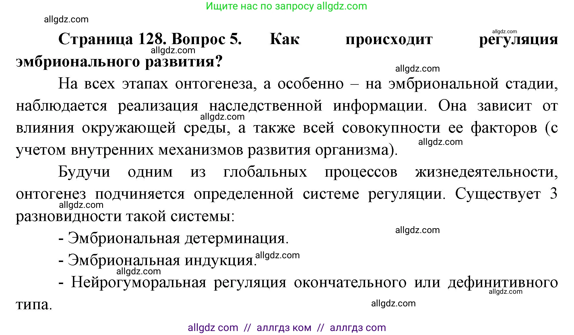 Биология, 10 класс Учебник, авторы: Пасечник Владимир Васильевич, Каменский Андрей Александрович, Рубцов Александр Михайлович, Швецов Глеб Геннадьевич, Абовян Леван Арташесович, Гапонюк Зоя Георгиевна, издательство Просвещение, Москва, 2024, коричневого цвета, Часть 2, страница 128, номер 5, Решение