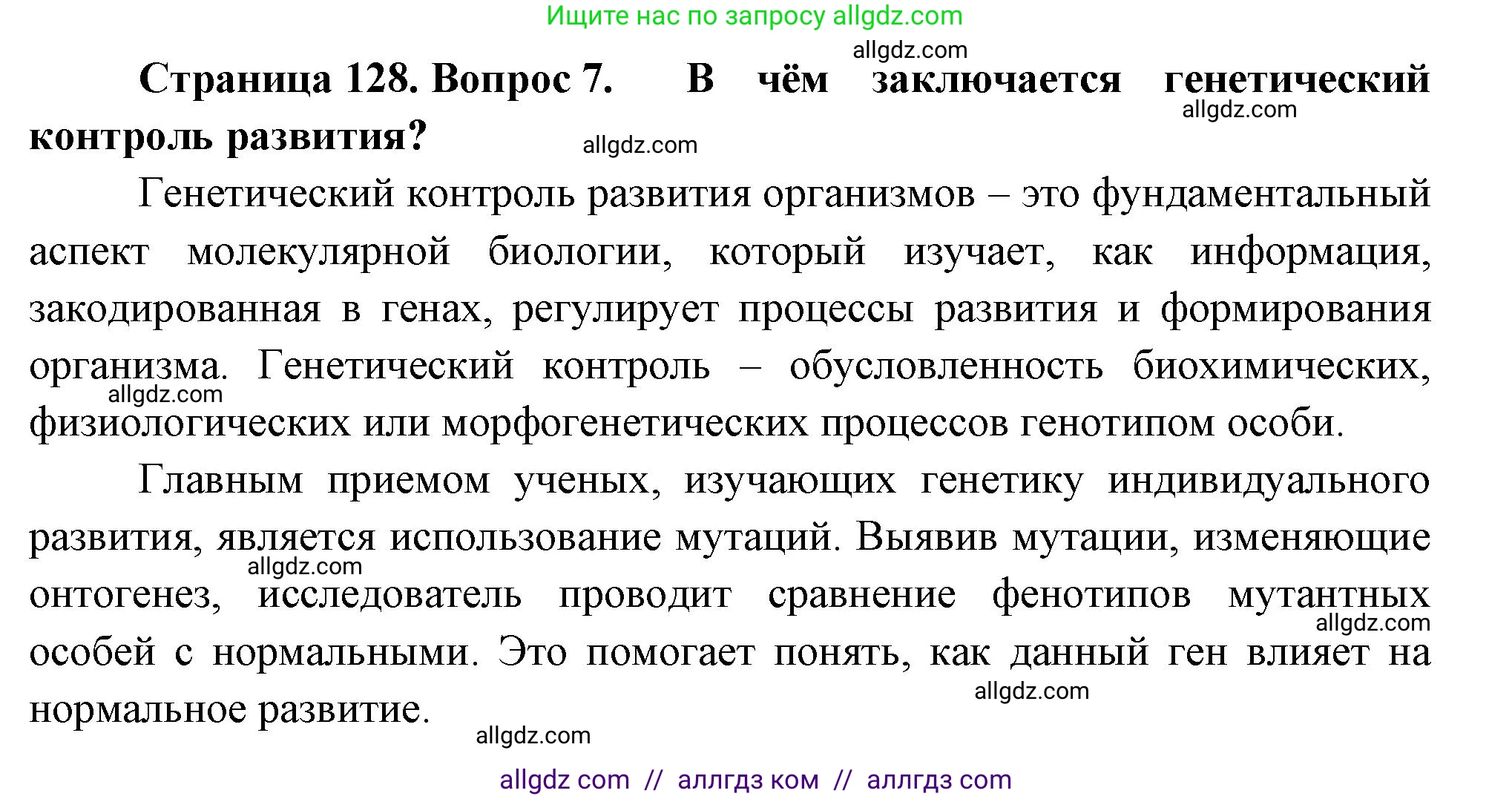 Биология, 10 класс Учебник, авторы: Пасечник Владимир Васильевич, Каменский Андрей Александрович, Рубцов Александр Михайлович, Швецов Глеб Геннадьевич, Абовян Леван Арташесович, Гапонюк Зоя Георгиевна, издательство Просвещение, Москва, 2024, коричневого цвета, Часть 2, страница 128, номер 7, Решение