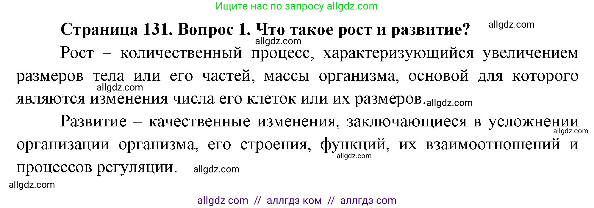 Биология, 10 класс Учебник, авторы: Пасечник Владимир Васильевич, Каменский Андрей Александрович, Рубцов Александр Михайлович, Швецов Глеб Геннадьевич, Абовян Леван Арташесович, Гапонюк Зоя Георгиевна, издательство Просвещение, Москва, 2024, коричневого цвета, Часть 2, страница 131, номер 1, Решение