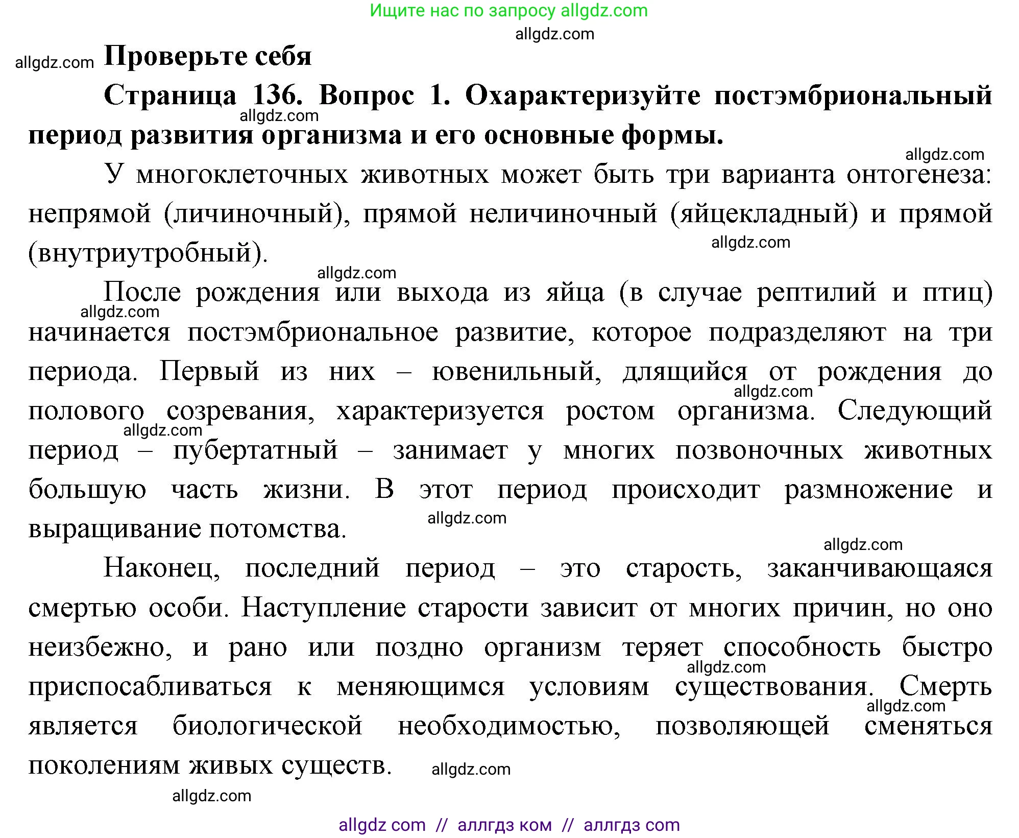 Биология, 10 класс Учебник, авторы: Пасечник Владимир Васильевич, Каменский Андрей Александрович, Рубцов Александр Михайлович, Швецов Глеб Геннадьевич, Абовян Леван Арташесович, Гапонюк Зоя Георгиевна, издательство Просвещение, Москва, 2024, коричневого цвета, Часть 2, страница 136, номер 1, Решение