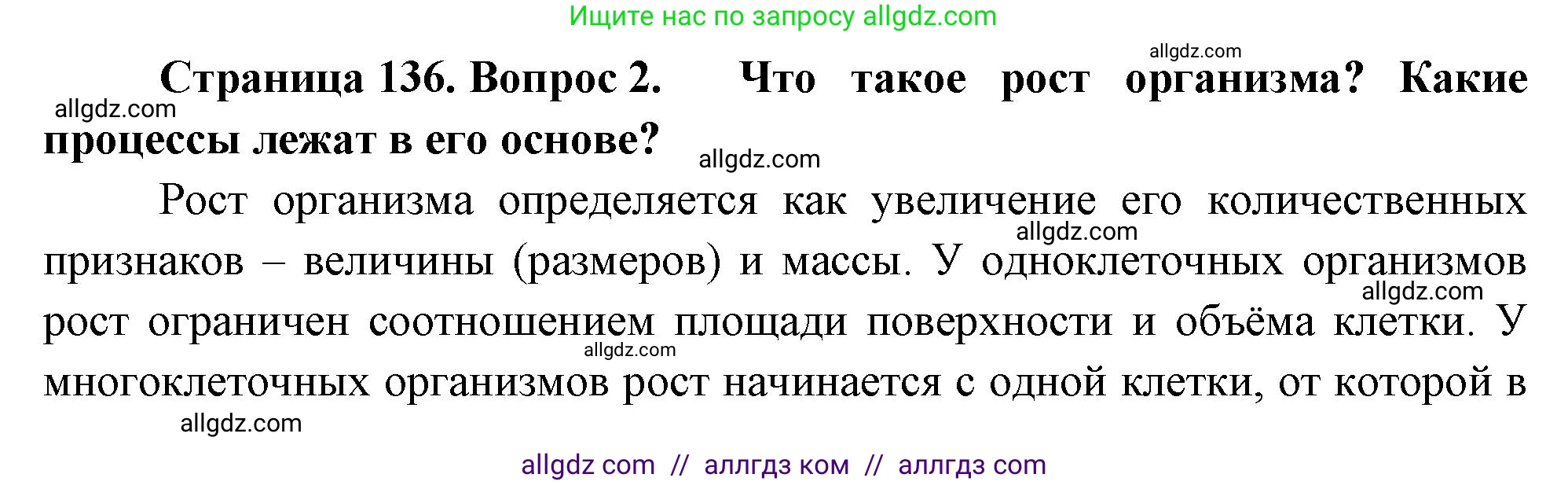 Биология, 10 класс Учебник, авторы: Пасечник Владимир Васильевич, Каменский Андрей Александрович, Рубцов Александр Михайлович, Швецов Глеб Геннадьевич, Абовян Леван Арташесович, Гапонюк Зоя Георгиевна, издательство Просвещение, Москва, 2024, коричневого цвета, Часть 2, страница 136, номер 2, Решение
