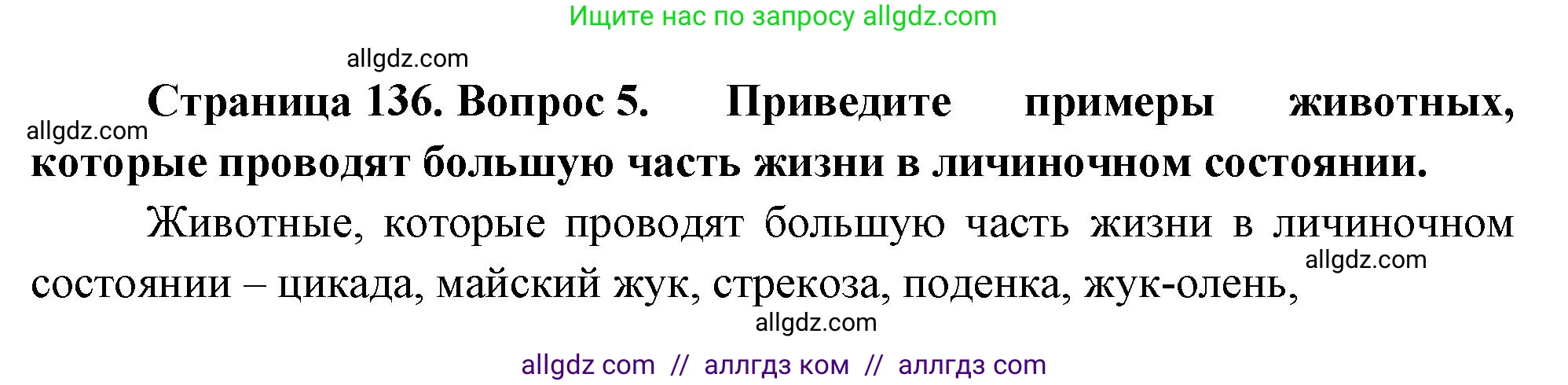 Биология, 10 класс Учебник, авторы: Пасечник Владимир Васильевич, Каменский Андрей Александрович, Рубцов Александр Михайлович, Швецов Глеб Геннадьевич, Абовян Леван Арташесович, Гапонюк Зоя Георгиевна, издательство Просвещение, Москва, 2024, коричневого цвета, Часть 2, страница 136, номер 5, Решение