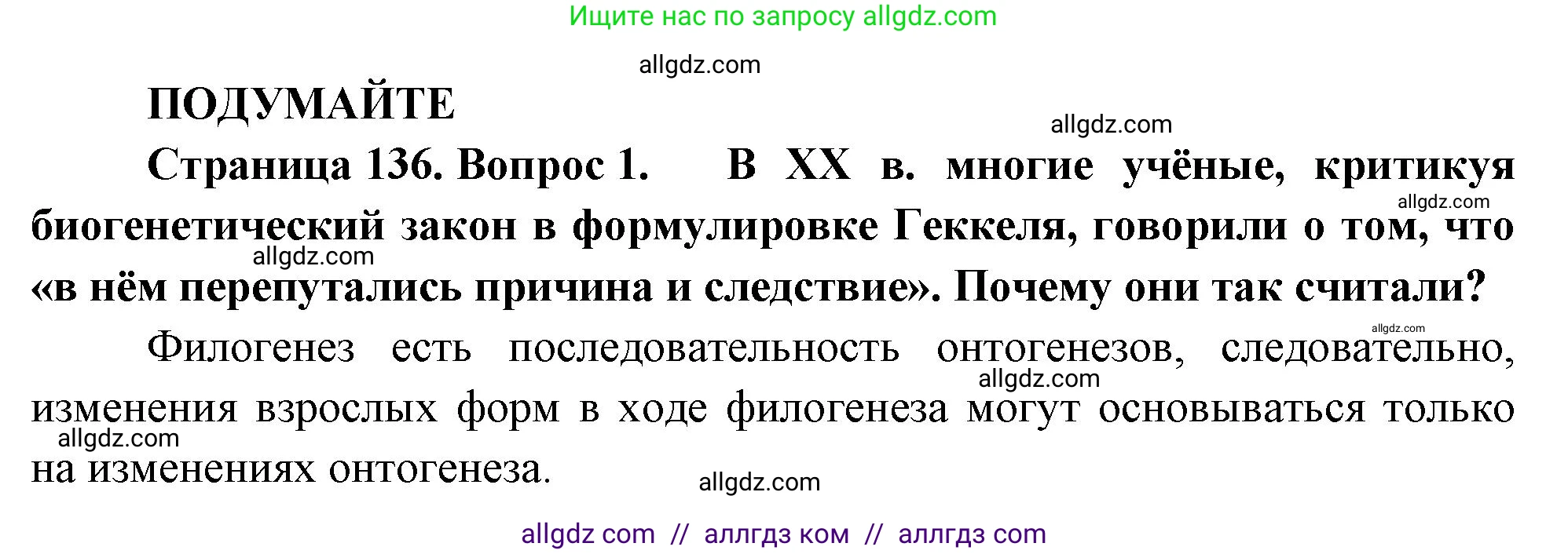 Биология, 10 класс Учебник, авторы: Пасечник Владимир Васильевич, Каменский Андрей Александрович, Рубцов Александр Михайлович, Швецов Глеб Геннадьевич, Абовян Леван Арташесович, Гапонюк Зоя Георгиевна, издательство Просвещение, Москва, 2024, коричневого цвета, Часть 2, страница 136, номер 1, Решение