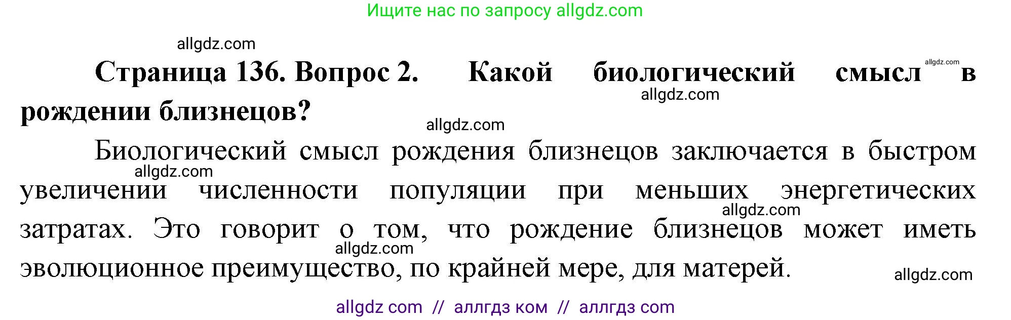Биология, 10 класс Учебник, авторы: Пасечник Владимир Васильевич, Каменский Андрей Александрович, Рубцов Александр Михайлович, Швецов Глеб Геннадьевич, Абовян Леван Арташесович, Гапонюк Зоя Георгиевна, издательство Просвещение, Москва, 2024, коричневого цвета, Часть 2, страница 136, номер 2, Решение