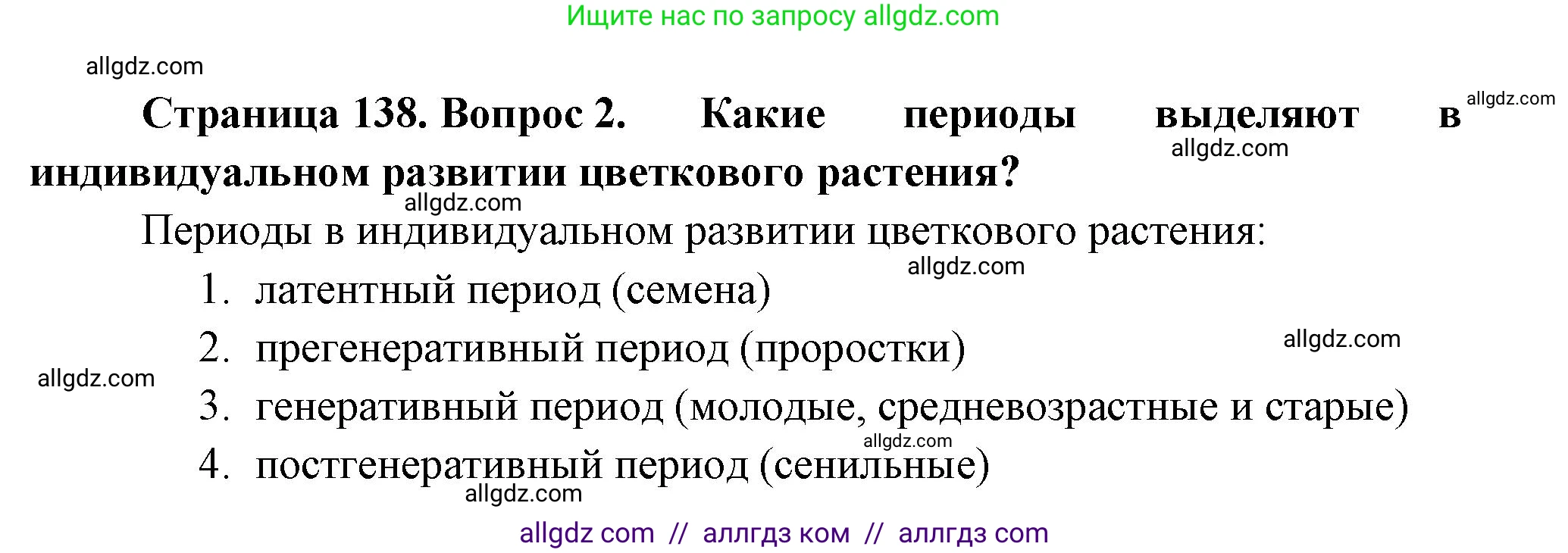 Биология, 10 класс Учебник, авторы: Пасечник Владимир Васильевич, Каменский Андрей Александрович, Рубцов Александр Михайлович, Швецов Глеб Геннадьевич, Абовян Леван Арташесович, Гапонюк Зоя Георгиевна, издательство Просвещение, Москва, 2024, коричневого цвета, Часть 2, страница 138, номер 2, Решение