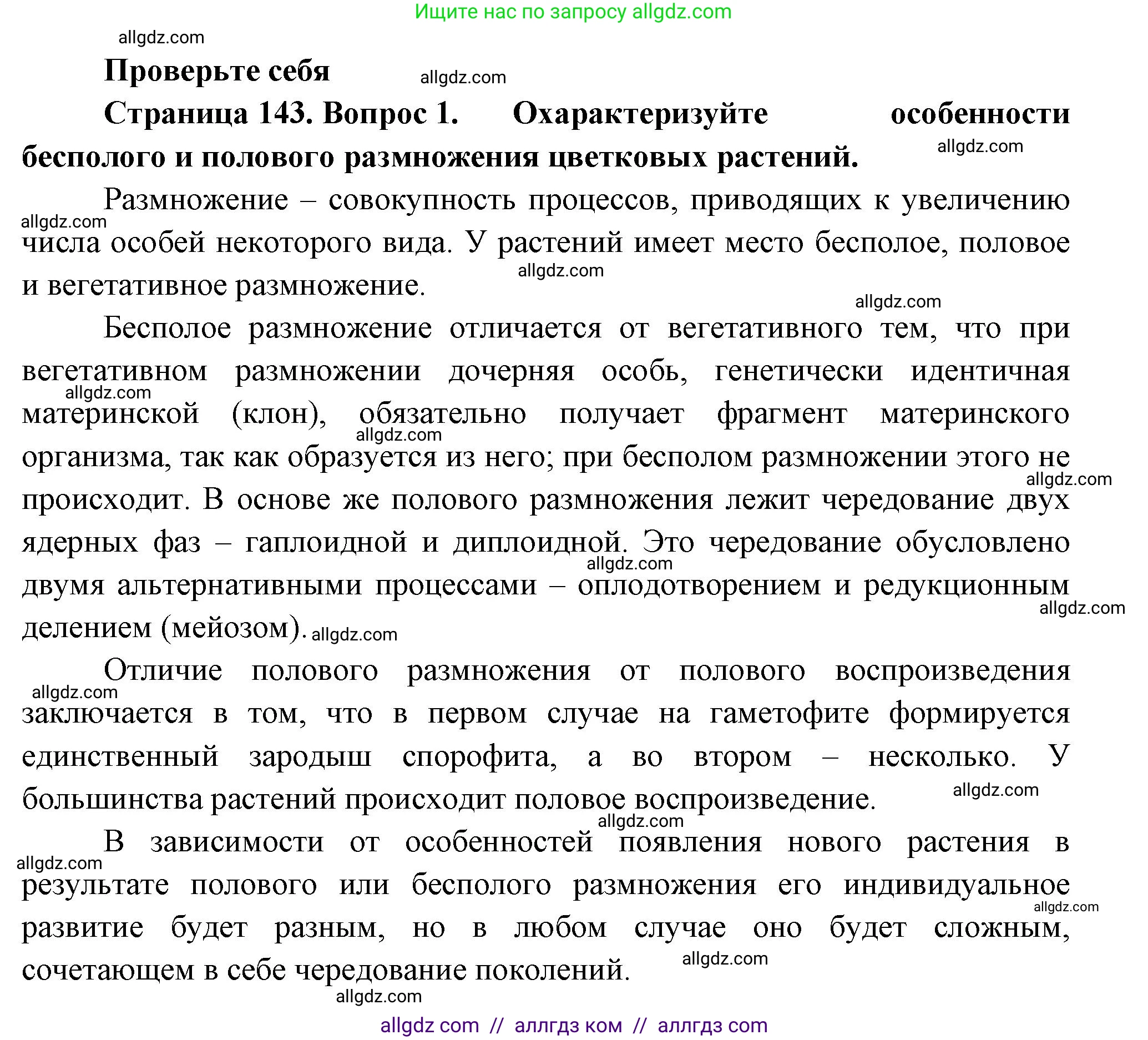Биология, 10 класс Учебник, авторы: Пасечник Владимир Васильевич, Каменский Андрей Александрович, Рубцов Александр Михайлович, Швецов Глеб Геннадьевич, Абовян Леван Арташесович, Гапонюк Зоя Георгиевна, издательство Просвещение, Москва, 2024, коричневого цвета, Часть 2, страница 143, номер 1, Решение