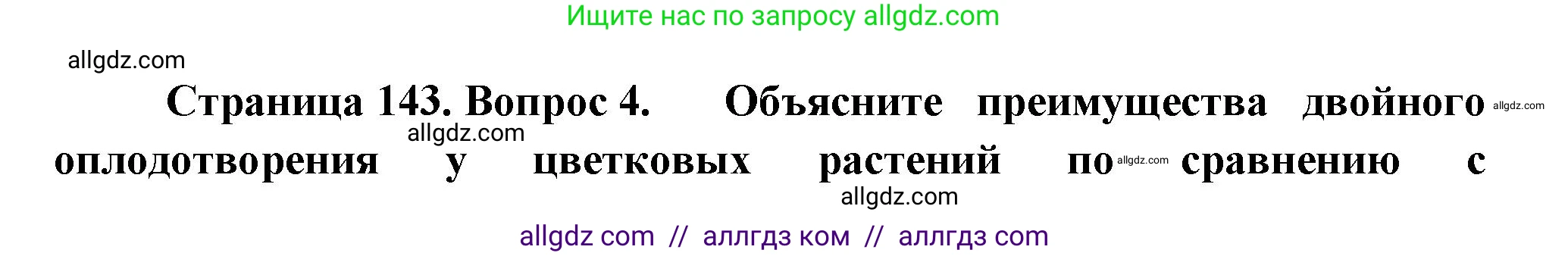 Биология, 10 класс Учебник, авторы: Пасечник Владимир Васильевич, Каменский Андрей Александрович, Рубцов Александр Михайлович, Швецов Глеб Геннадьевич, Абовян Леван Арташесович, Гапонюк Зоя Георгиевна, издательство Просвещение, Москва, 2024, коричневого цвета, Часть 2, страница 143, номер 4, Решение