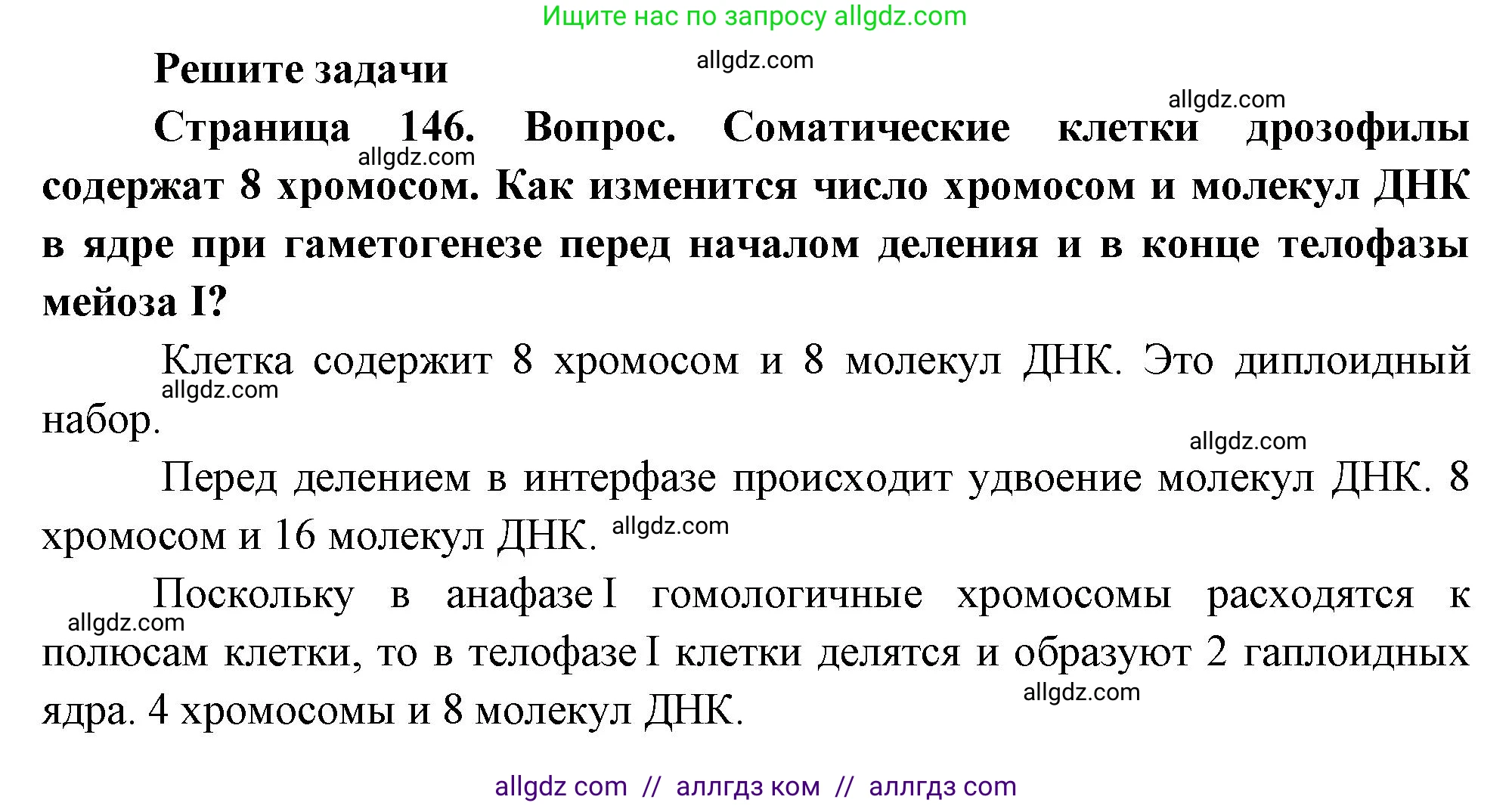 Биология, 10 класс Учебник, авторы: Пасечник Владимир Васильевич, Каменский Андрей Александрович, Рубцов Александр Михайлович, Швецов Глеб Геннадьевич, Абовян Леван Арташесович, Гапонюк Зоя Георгиевна, издательство Просвещение, Москва, 2024, коричневого цвета, Часть 2, страница 146, номер 1, Решение
