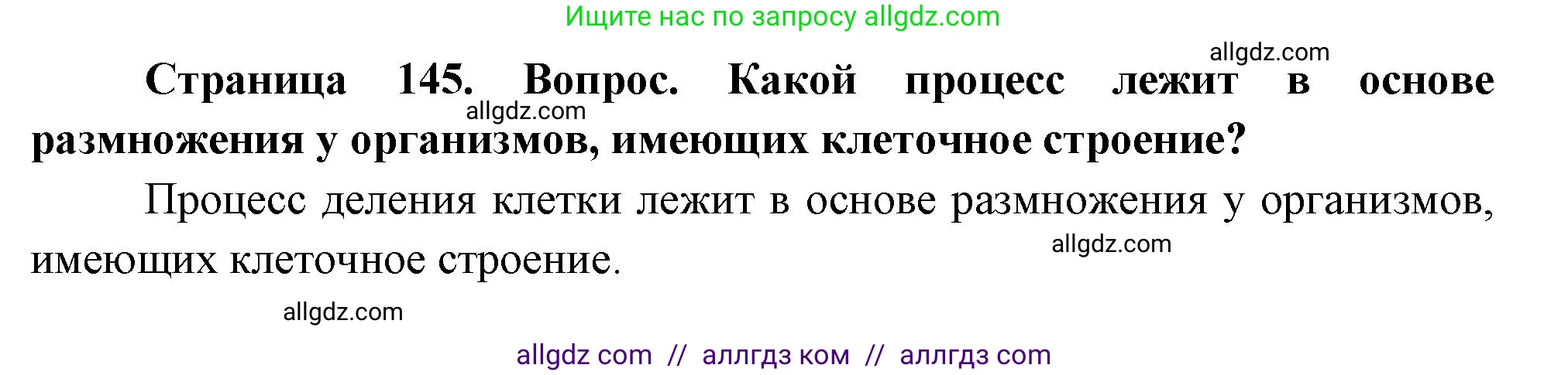 Биология, 10 класс Учебник, авторы: Пасечник Владимир Васильевич, Каменский Андрей Александрович, Рубцов Александр Михайлович, Швецов Глеб Геннадьевич, Абовян Леван Арташесович, Гапонюк Зоя Георгиевна, издательство Просвещение, Москва, 2024, коричневого цвета, Часть 2, страница 145, номер 1, Решение