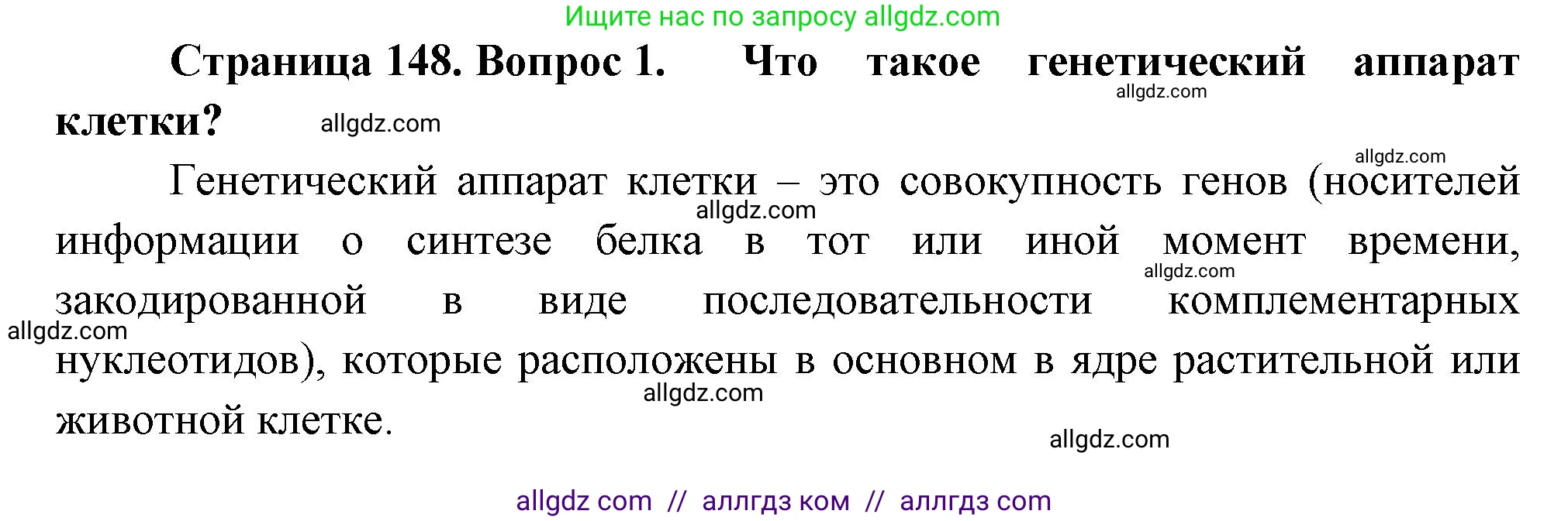 Биология, 10 класс Учебник, авторы: Пасечник Владимир Васильевич, Каменский Андрей Александрович, Рубцов Александр Михайлович, Швецов Глеб Геннадьевич, Абовян Леван Арташесович, Гапонюк Зоя Георгиевна, издательство Просвещение, Москва, 2024, коричневого цвета, Часть 2, страница 148, номер 1, Решение