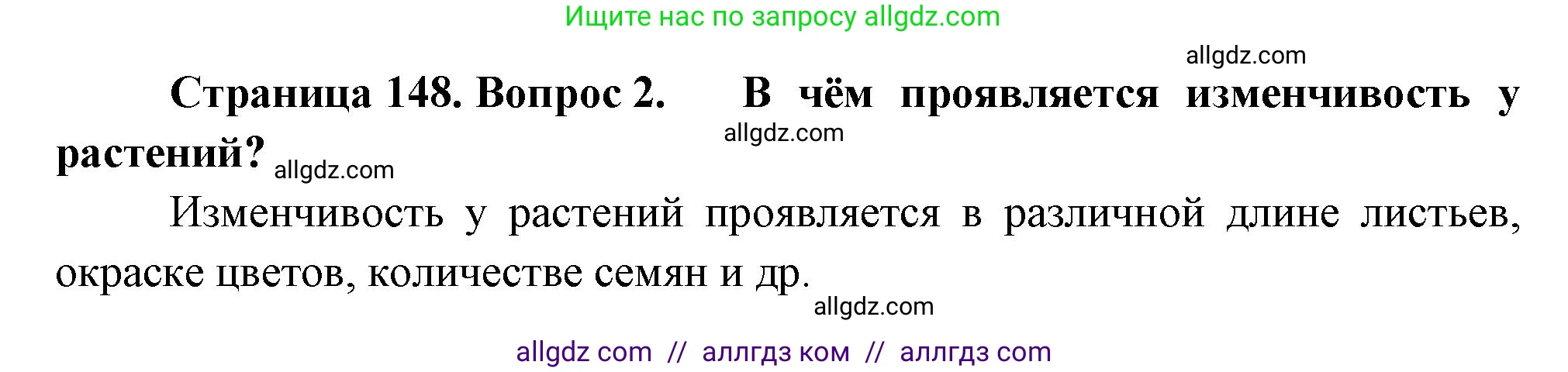 Биология, 10 класс Учебник, авторы: Пасечник Владимир Васильевич, Каменский Андрей Александрович, Рубцов Александр Михайлович, Швецов Глеб Геннадьевич, Абовян Леван Арташесович, Гапонюк Зоя Георгиевна, издательство Просвещение, Москва, 2024, коричневого цвета, Часть 2, страница 148, номер 2, Решение