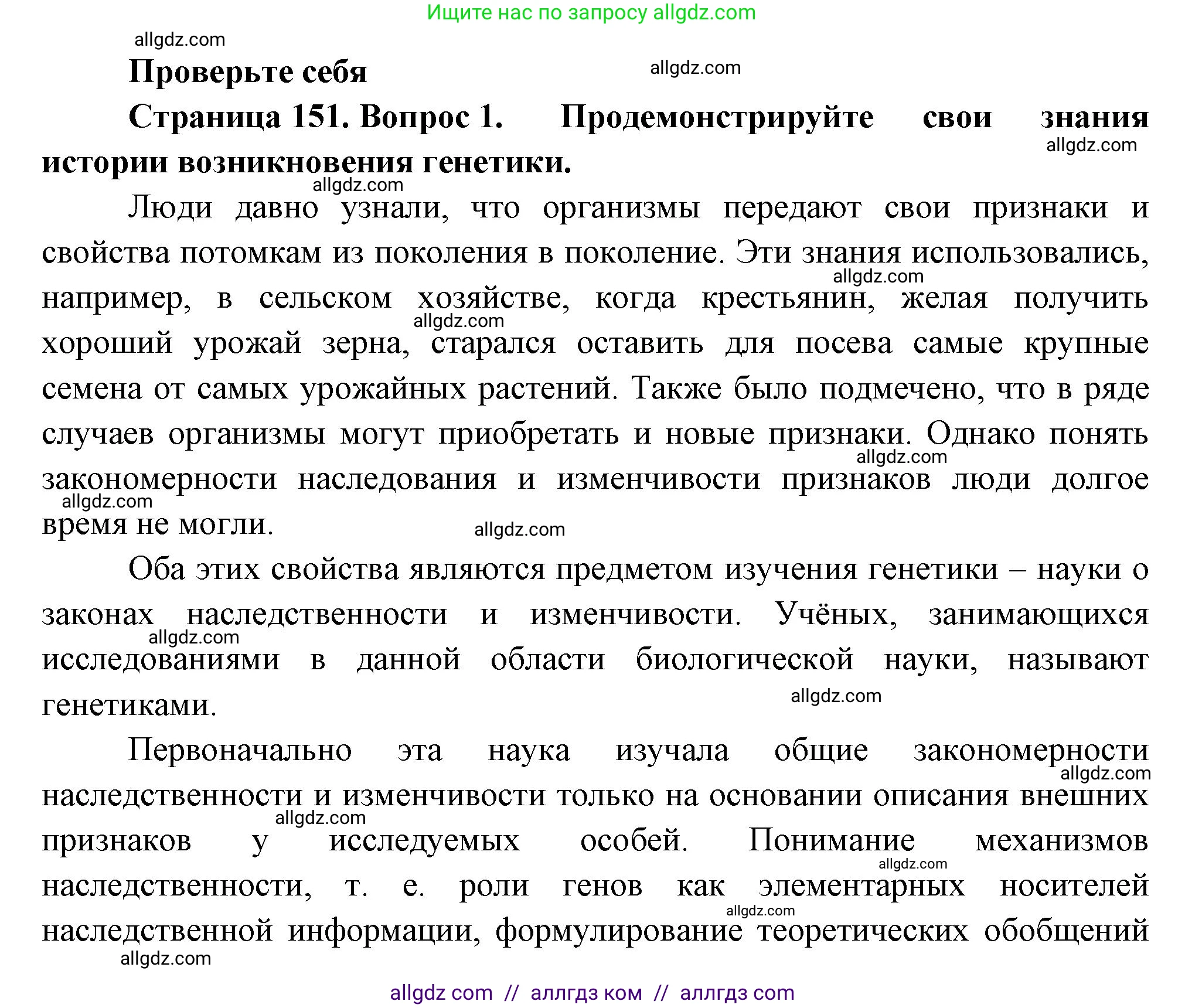 Биология, 10 класс Учебник, авторы: Пасечник Владимир Васильевич, Каменский Андрей Александрович, Рубцов Александр Михайлович, Швецов Глеб Геннадьевич, Абовян Леван Арташесович, Гапонюк Зоя Георгиевна, издательство Просвещение, Москва, 2024, коричневого цвета, Часть 2, страница 151, номер 1, Решение