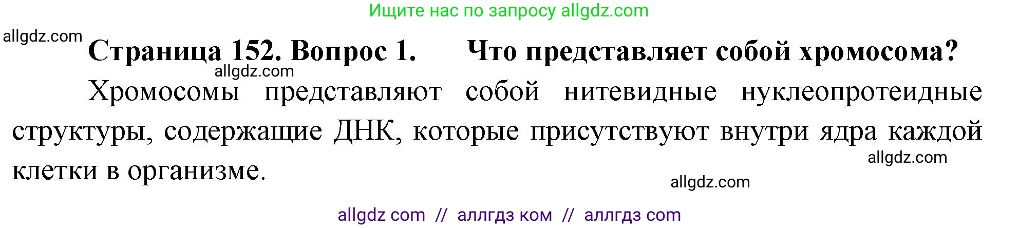 Биология, 10 класс Учебник, авторы: Пасечник Владимир Васильевич, Каменский Андрей Александрович, Рубцов Александр Михайлович, Швецов Глеб Геннадьевич, Абовян Леван Арташесович, Гапонюк Зоя Георгиевна, издательство Просвещение, Москва, 2024, коричневого цвета, Часть 2, страница 152, номер 1, Решение