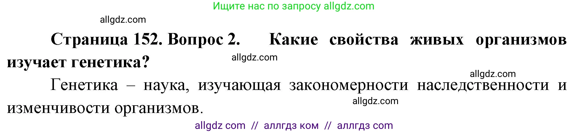 Биология, 10 класс Учебник, авторы: Пасечник Владимир Васильевич, Каменский Андрей Александрович, Рубцов Александр Михайлович, Швецов Глеб Геннадьевич, Абовян Леван Арташесович, Гапонюк Зоя Георгиевна, издательство Просвещение, Москва, 2024, коричневого цвета, Часть 2, страница 152, номер 2, Решение