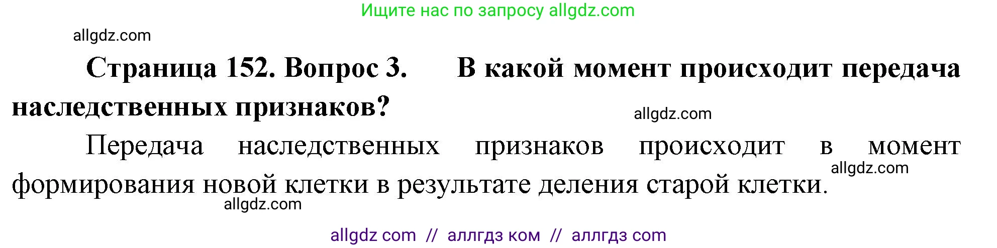 Биология, 10 класс Учебник, авторы: Пасечник Владимир Васильевич, Каменский Андрей Александрович, Рубцов Александр Михайлович, Швецов Глеб Геннадьевич, Абовян Леван Арташесович, Гапонюк Зоя Георгиевна, издательство Просвещение, Москва, 2024, коричневого цвета, Часть 2, страница 152, номер 3, Решение