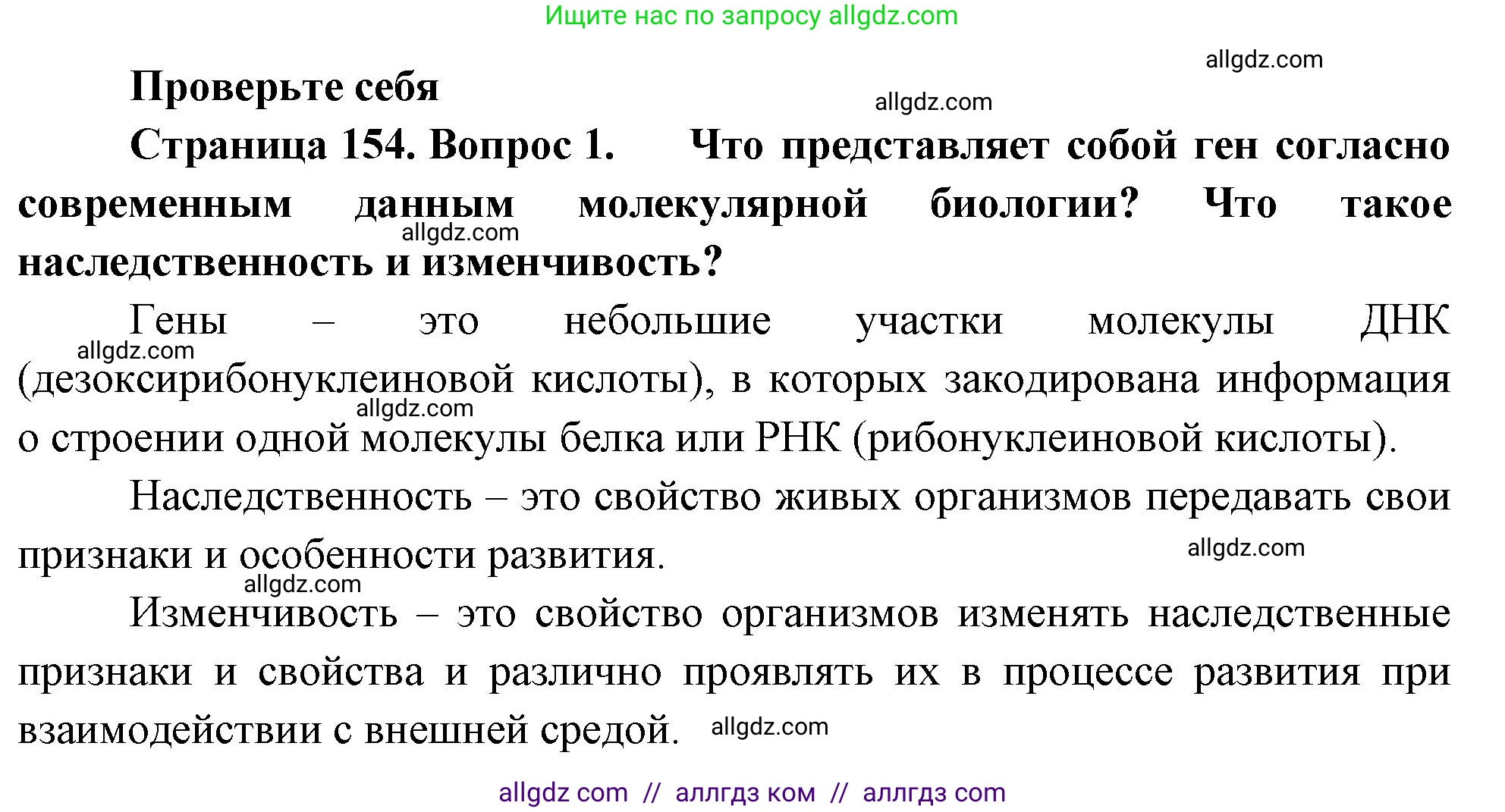 Биология, 10 класс Учебник, авторы: Пасечник Владимир Васильевич, Каменский Андрей Александрович, Рубцов Александр Михайлович, Швецов Глеб Геннадьевич, Абовян Леван Арташесович, Гапонюк Зоя Георгиевна, издательство Просвещение, Москва, 2024, коричневого цвета, Часть 2, страница 154, номер 1, Решение