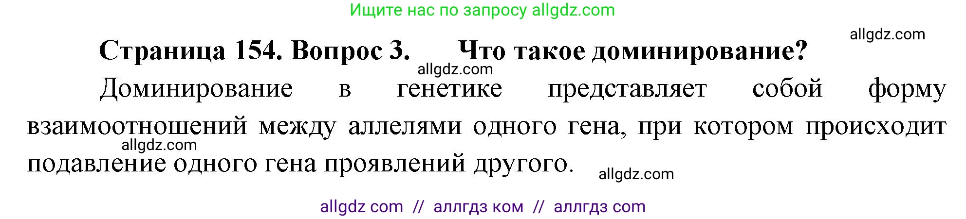 Биология, 10 класс Учебник, авторы: Пасечник Владимир Васильевич, Каменский Андрей Александрович, Рубцов Александр Михайлович, Швецов Глеб Геннадьевич, Абовян Леван Арташесович, Гапонюк Зоя Георгиевна, издательство Просвещение, Москва, 2024, коричневого цвета, Часть 2, страница 154, номер 3, Решение