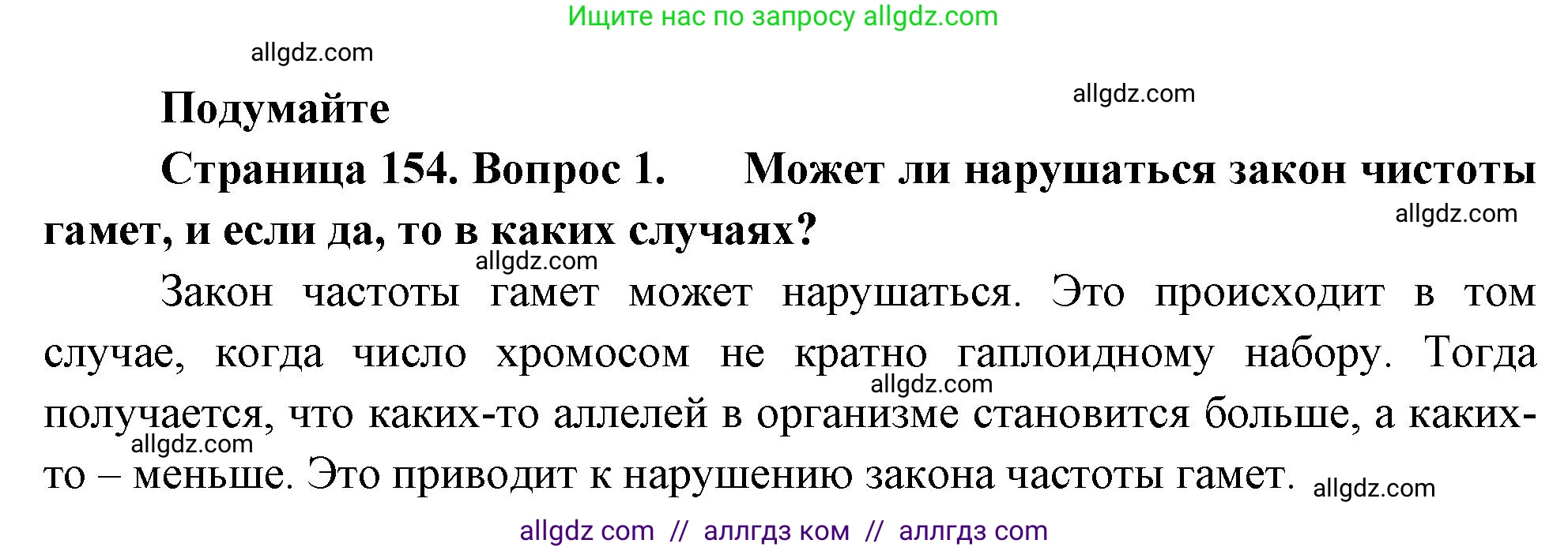 Биология, 10 класс Учебник, авторы: Пасечник Владимир Васильевич, Каменский Андрей Александрович, Рубцов Александр Михайлович, Швецов Глеб Геннадьевич, Абовян Леван Арташесович, Гапонюк Зоя Георгиевна, издательство Просвещение, Москва, 2024, коричневого цвета, Часть 2, страница 154, номер 1, Решение