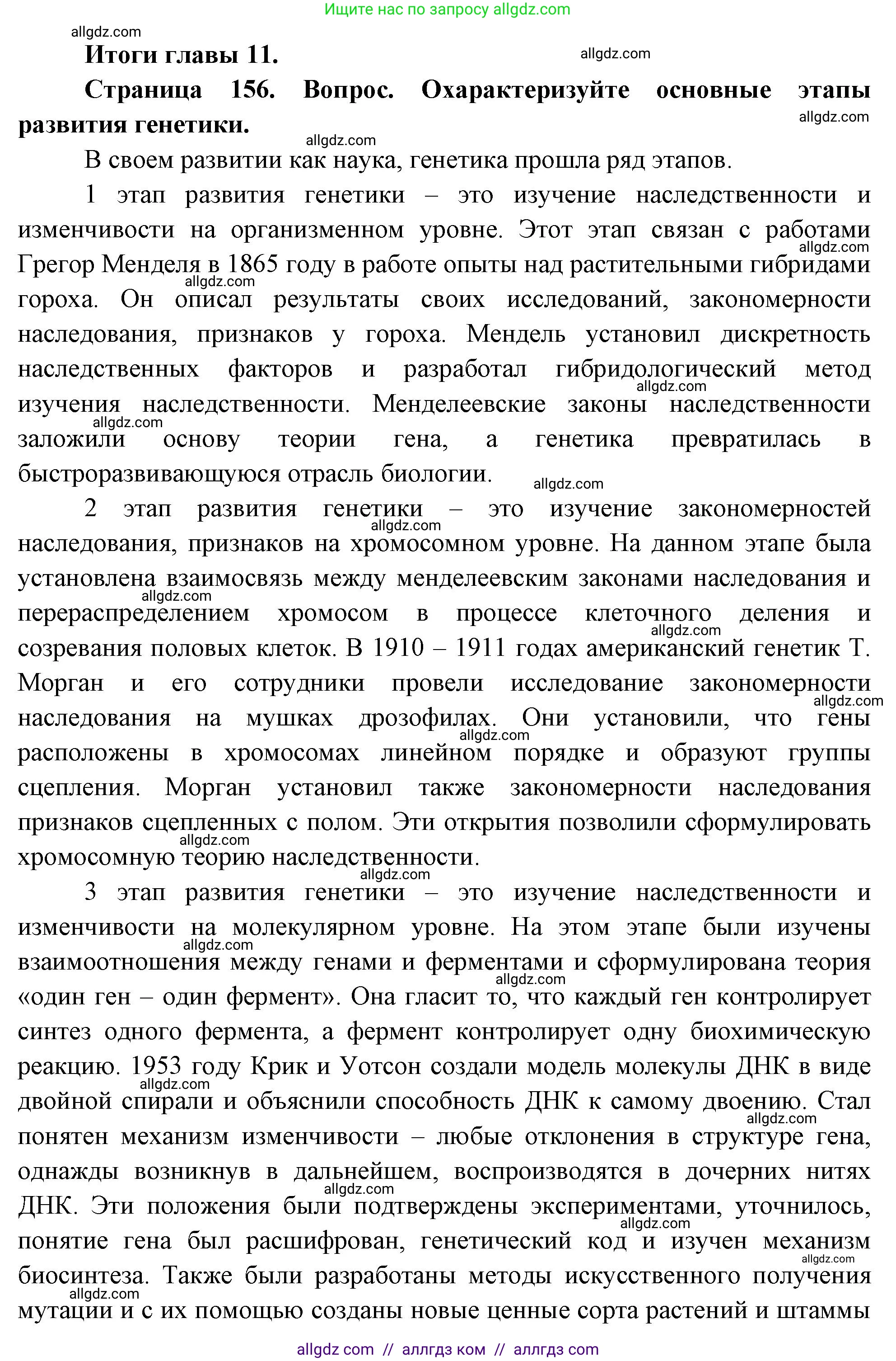 Биология, 10 класс Учебник, авторы: Пасечник Владимир Васильевич, Каменский Андрей Александрович, Рубцов Александр Михайлович, Швецов Глеб Геннадьевич, Абовян Леван Арташесович, Гапонюк Зоя Георгиевна, издательство Просвещение, Москва, 2024, коричневого цвета, Часть 2, страница 156, номер 1, Решение