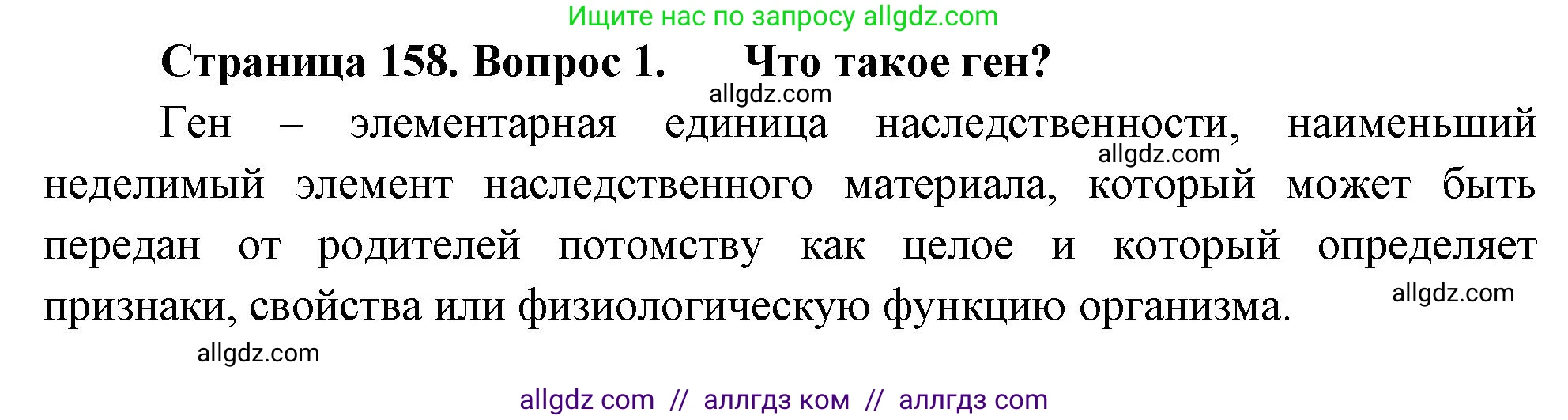 Биология, 10 класс Учебник, авторы: Пасечник Владимир Васильевич, Каменский Андрей Александрович, Рубцов Александр Михайлович, Швецов Глеб Геннадьевич, Абовян Леван Арташесович, Гапонюк Зоя Георгиевна, издательство Просвещение, Москва, 2024, коричневого цвета, Часть 2, страница 158, номер 1, Решение