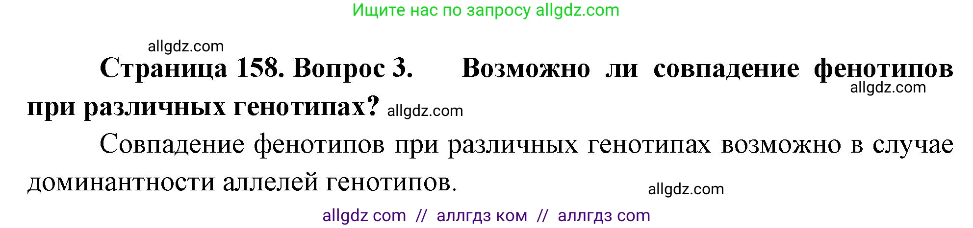 Биология, 10 класс Учебник, авторы: Пасечник Владимир Васильевич, Каменский Андрей Александрович, Рубцов Александр Михайлович, Швецов Глеб Геннадьевич, Абовян Леван Арташесович, Гапонюк Зоя Георгиевна, издательство Просвещение, Москва, 2024, коричневого цвета, Часть 2, страница 158, номер 3, Решение