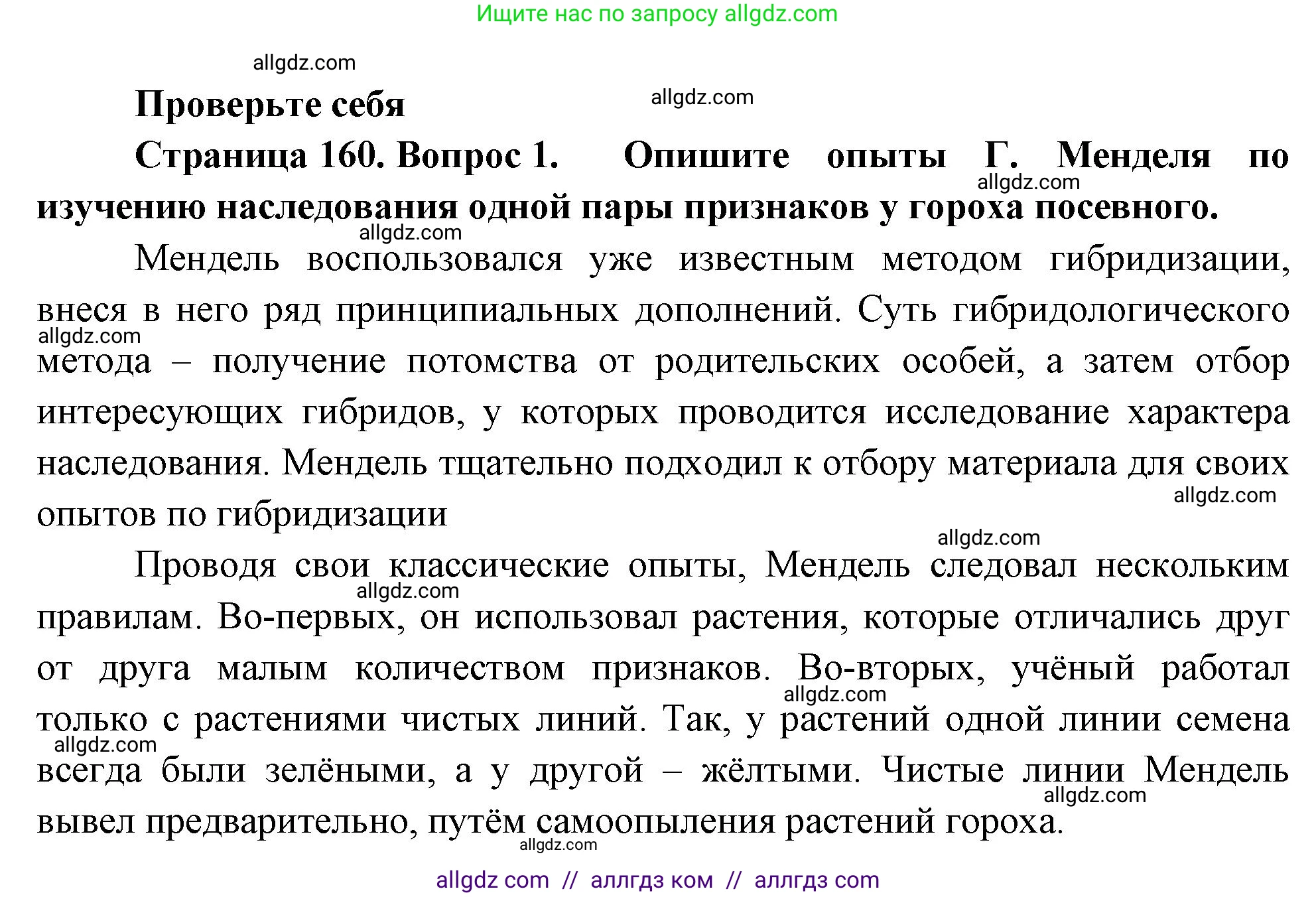 Биология, 10 класс Учебник, авторы: Пасечник Владимир Васильевич, Каменский Андрей Александрович, Рубцов Александр Михайлович, Швецов Глеб Геннадьевич, Абовян Леван Арташесович, Гапонюк Зоя Георгиевна, издательство Просвещение, Москва, 2024, коричневого цвета, Часть 2, страница 160, номер 1, Решение