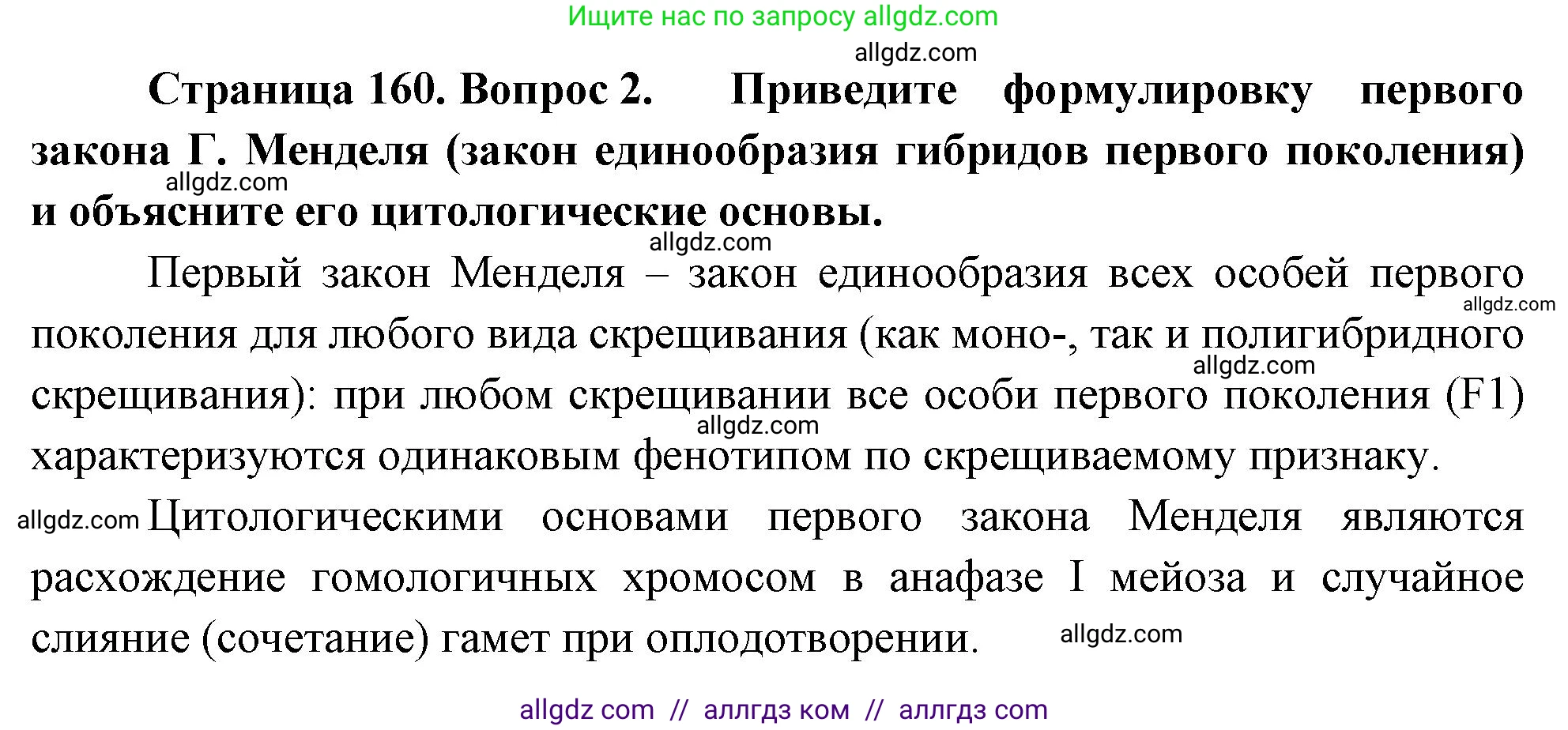 Биология, 10 класс Учебник, авторы: Пасечник Владимир Васильевич, Каменский Андрей Александрович, Рубцов Александр Михайлович, Швецов Глеб Геннадьевич, Абовян Леван Арташесович, Гапонюк Зоя Георгиевна, издательство Просвещение, Москва, 2024, коричневого цвета, Часть 2, страница 160, номер 2, Решение