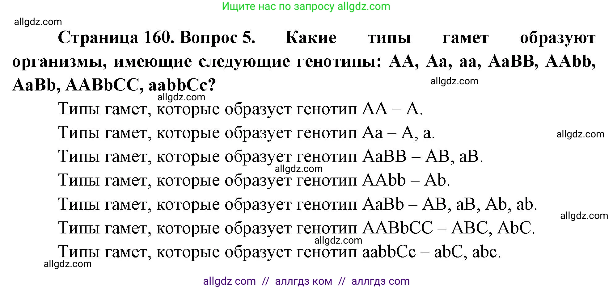 Биология, 10 класс Учебник, авторы: Пасечник Владимир Васильевич, Каменский Андрей Александрович, Рубцов Александр Михайлович, Швецов Глеб Геннадьевич, Абовян Леван Арташесович, Гапонюк Зоя Георгиевна, издательство Просвещение, Москва, 2024, коричневого цвета, Часть 2, страница 160, номер 5, Решение