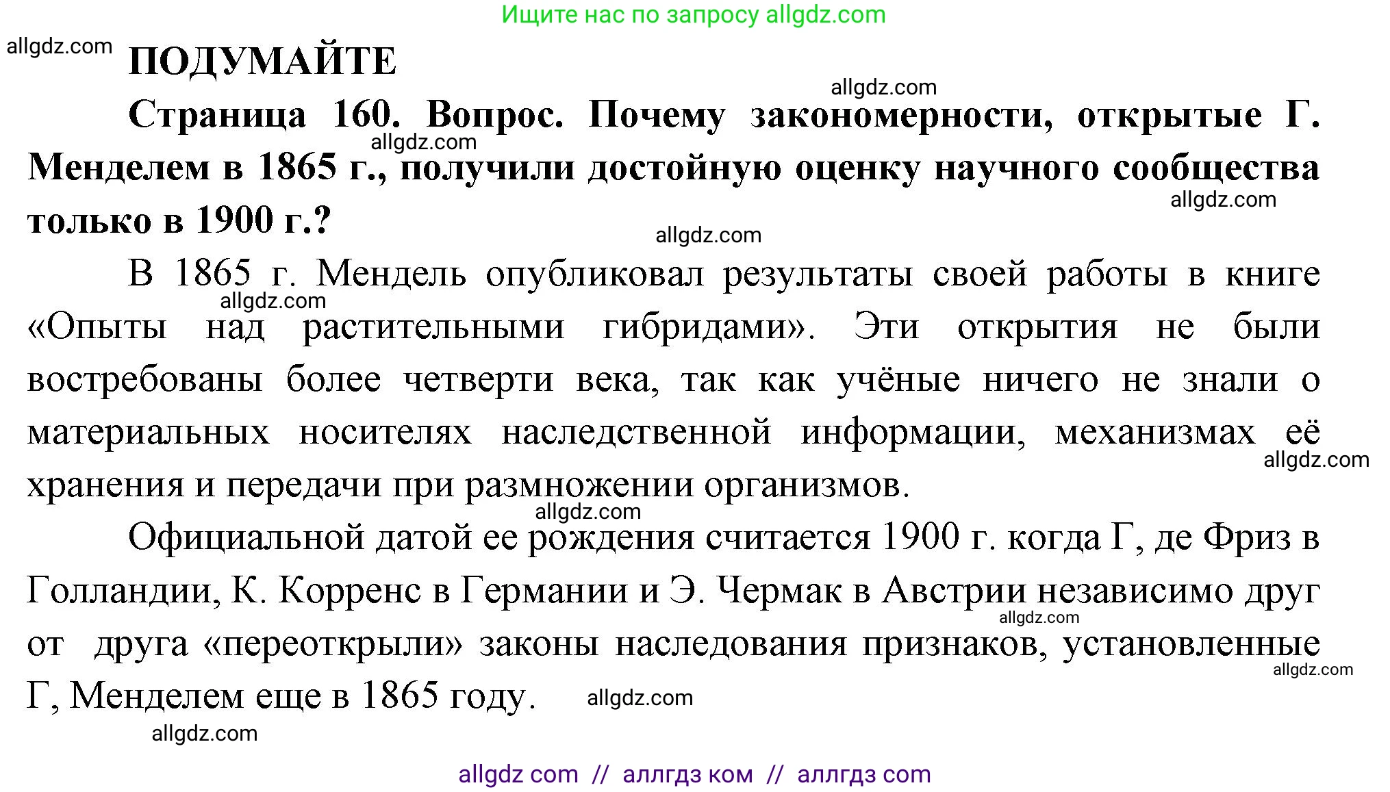 Биология, 10 класс Учебник, авторы: Пасечник Владимир Васильевич, Каменский Андрей Александрович, Рубцов Александр Михайлович, Швецов Глеб Геннадьевич, Абовян Леван Арташесович, Гапонюк Зоя Георгиевна, издательство Просвещение, Москва, 2024, коричневого цвета, Часть 2, страница 160, Решение