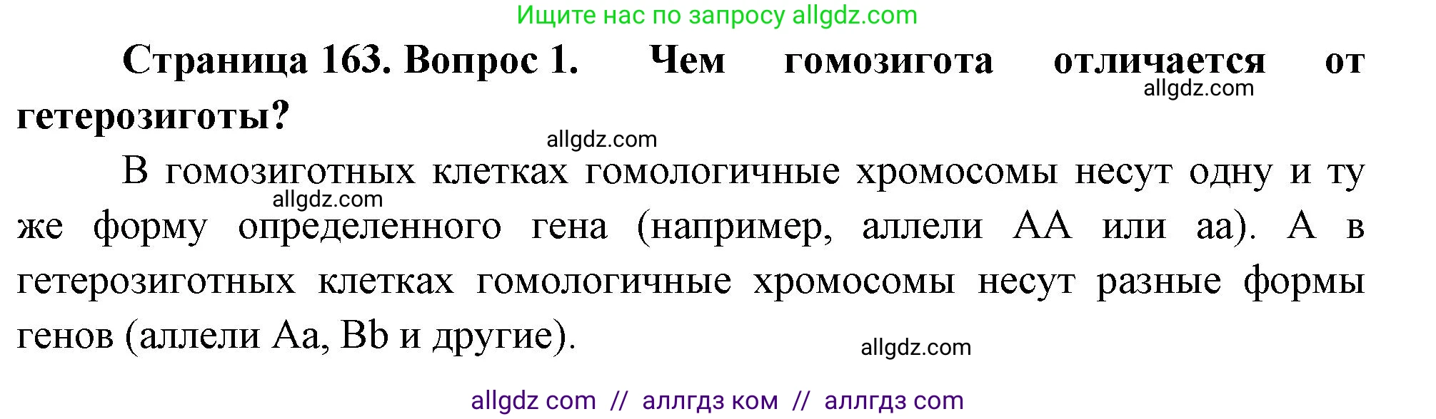 Биология, 10 класс Учебник, авторы: Пасечник Владимир Васильевич, Каменский Андрей Александрович, Рубцов Александр Михайлович, Швецов Глеб Геннадьевич, Абовян Леван Арташесович, Гапонюк Зоя Георгиевна, издательство Просвещение, Москва, 2024, коричневого цвета, Часть 2, страница 163, номер 1, Решение