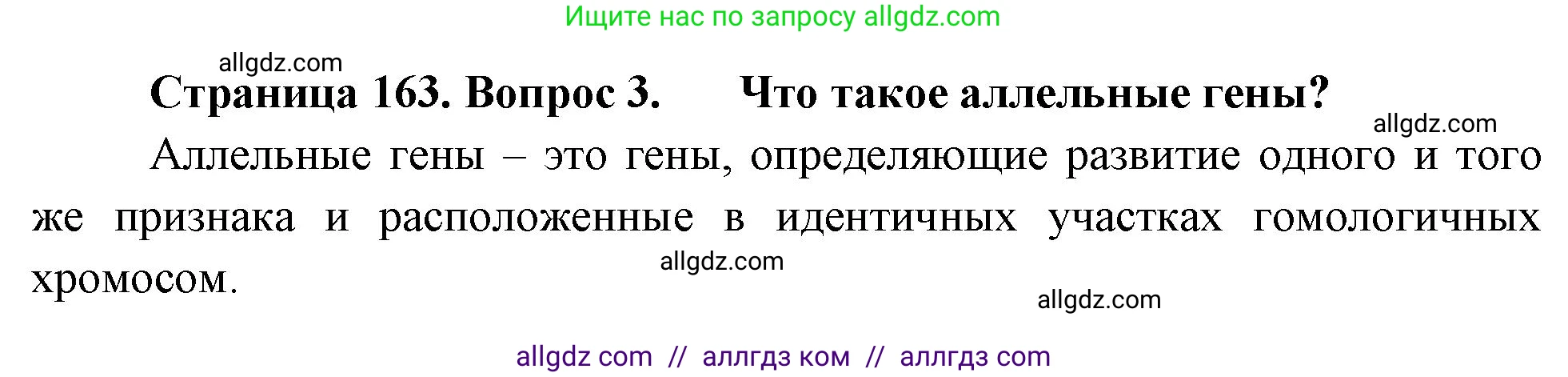Биология, 10 класс Учебник, авторы: Пасечник Владимир Васильевич, Каменский Андрей Александрович, Рубцов Александр Михайлович, Швецов Глеб Геннадьевич, Абовян Леван Арташесович, Гапонюк Зоя Георгиевна, издательство Просвещение, Москва, 2024, коричневого цвета, Часть 2, страница 163, номер 3, Решение