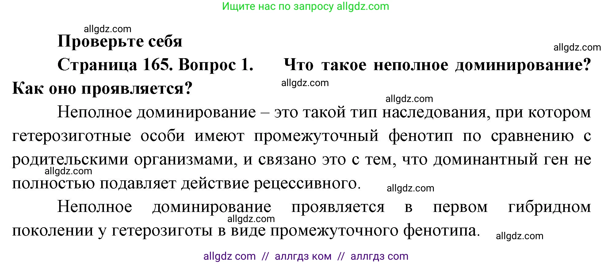 Биология, 10 класс Учебник, авторы: Пасечник Владимир Васильевич, Каменский Андрей Александрович, Рубцов Александр Михайлович, Швецов Глеб Геннадьевич, Абовян Леван Арташесович, Гапонюк Зоя Георгиевна, издательство Просвещение, Москва, 2024, коричневого цвета, Часть 2, страница 165, номер 1, Решение