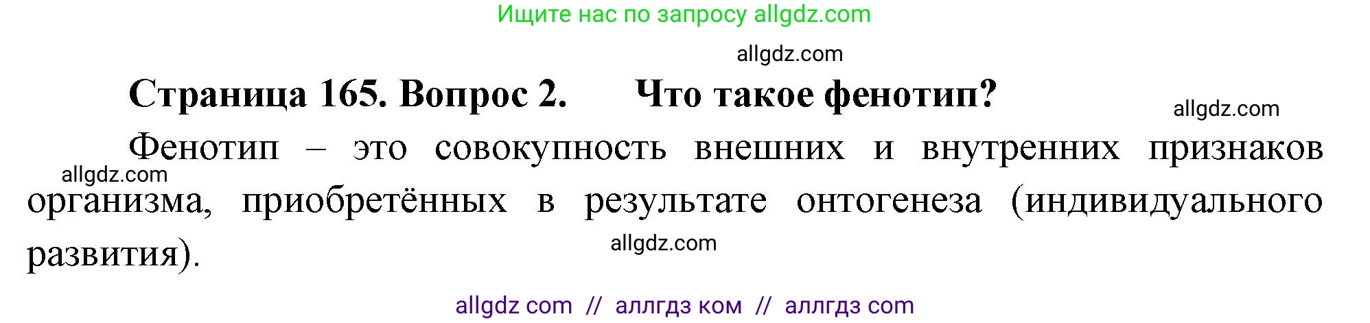 Биология, 10 класс Учебник, авторы: Пасечник Владимир Васильевич, Каменский Андрей Александрович, Рубцов Александр Михайлович, Швецов Глеб Геннадьевич, Абовян Леван Арташесович, Гапонюк Зоя Георгиевна, издательство Просвещение, Москва, 2024, коричневого цвета, Часть 2, страница 165, номер 2, Решение