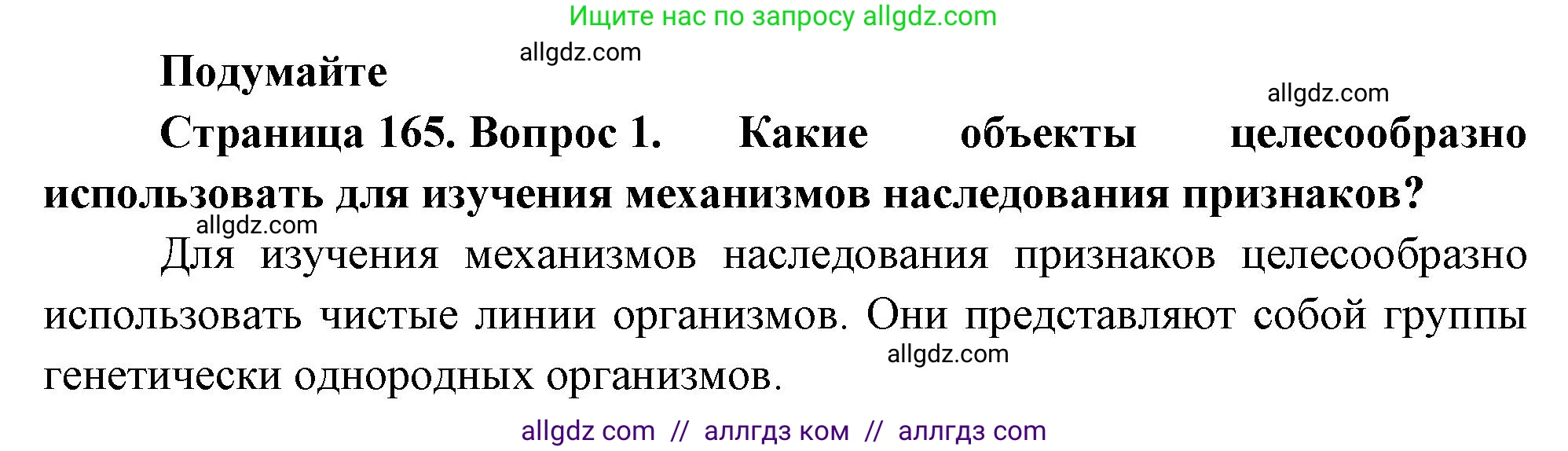 Биология, 10 класс Учебник, авторы: Пасечник Владимир Васильевич, Каменский Андрей Александрович, Рубцов Александр Михайлович, Швецов Глеб Геннадьевич, Абовян Леван Арташесович, Гапонюк Зоя Георгиевна, издательство Просвещение, Москва, 2024, коричневого цвета, Часть 2, страница 165, номер 1, Решение