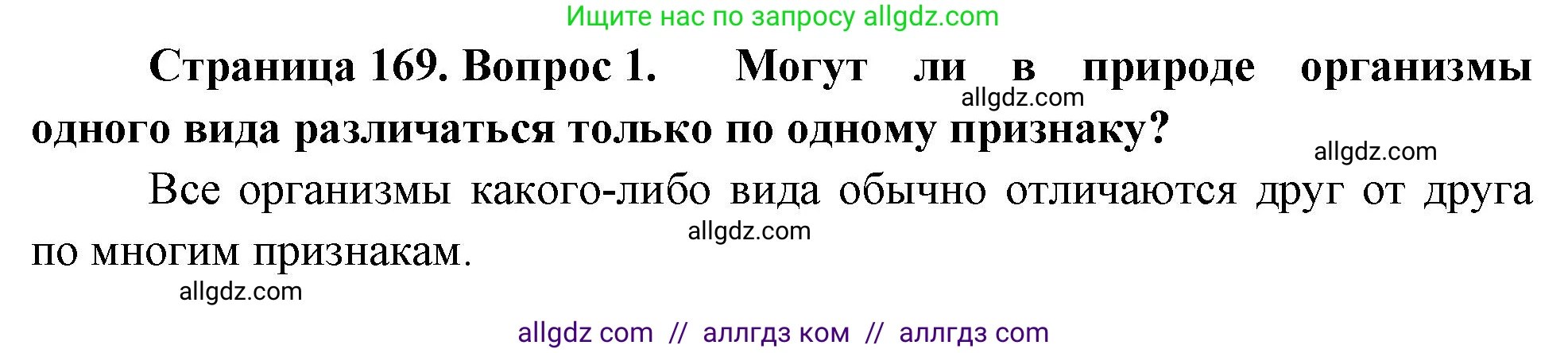 Биология, 10 класс Учебник, авторы: Пасечник Владимир Васильевич, Каменский Андрей Александрович, Рубцов Александр Михайлович, Швецов Глеб Геннадьевич, Абовян Леван Арташесович, Гапонюк Зоя Георгиевна, издательство Просвещение, Москва, 2024, коричневого цвета, Часть 2, страница 169, номер 1, Решение
