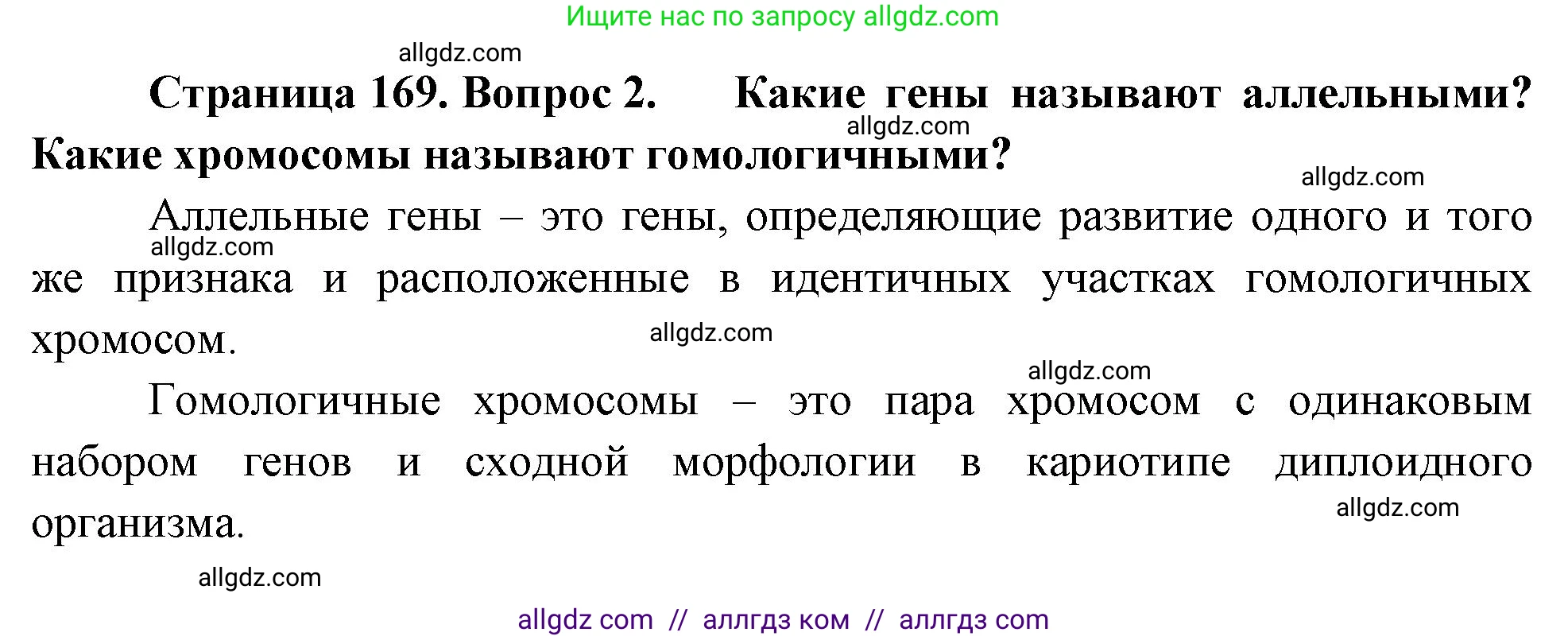 Биология, 10 класс Учебник, авторы: Пасечник Владимир Васильевич, Каменский Андрей Александрович, Рубцов Александр Михайлович, Швецов Глеб Геннадьевич, Абовян Леван Арташесович, Гапонюк Зоя Георгиевна, издательство Просвещение, Москва, 2024, коричневого цвета, Часть 2, страница 169, номер 2, Решение