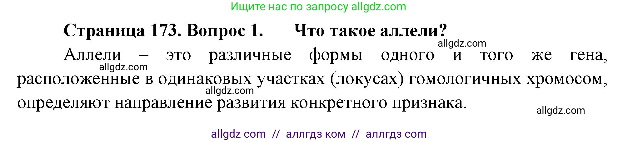Биология, 10 класс Учебник, авторы: Пасечник Владимир Васильевич, Каменский Андрей Александрович, Рубцов Александр Михайлович, Швецов Глеб Геннадьевич, Абовян Леван Арташесович, Гапонюк Зоя Георгиевна, издательство Просвещение, Москва, 2024, коричневого цвета, Часть 2, страница 173, номер 1, Решение