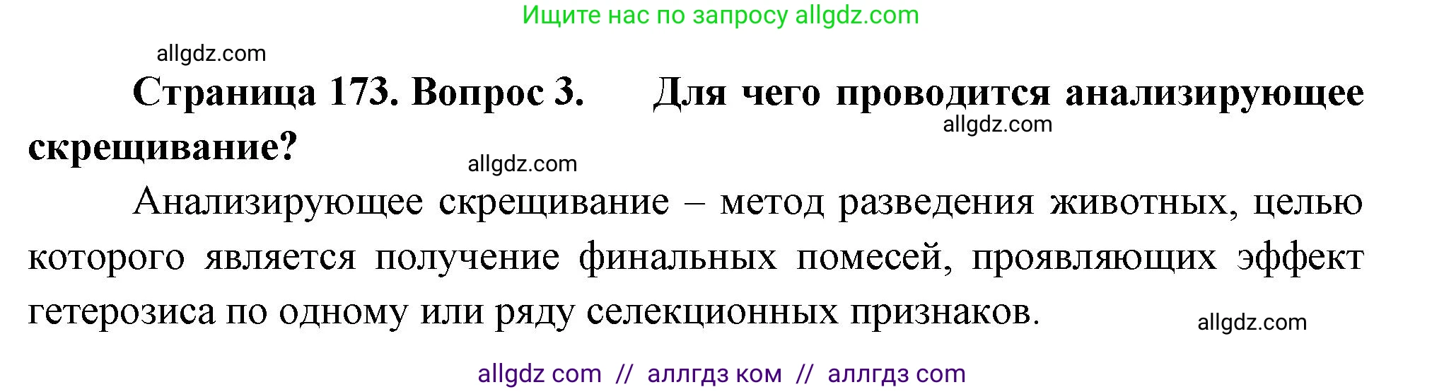 Биология, 10 класс Учебник, авторы: Пасечник Владимир Васильевич, Каменский Андрей Александрович, Рубцов Александр Михайлович, Швецов Глеб Геннадьевич, Абовян Леван Арташесович, Гапонюк Зоя Георгиевна, издательство Просвещение, Москва, 2024, коричневого цвета, Часть 2, страница 173, номер 3, Решение