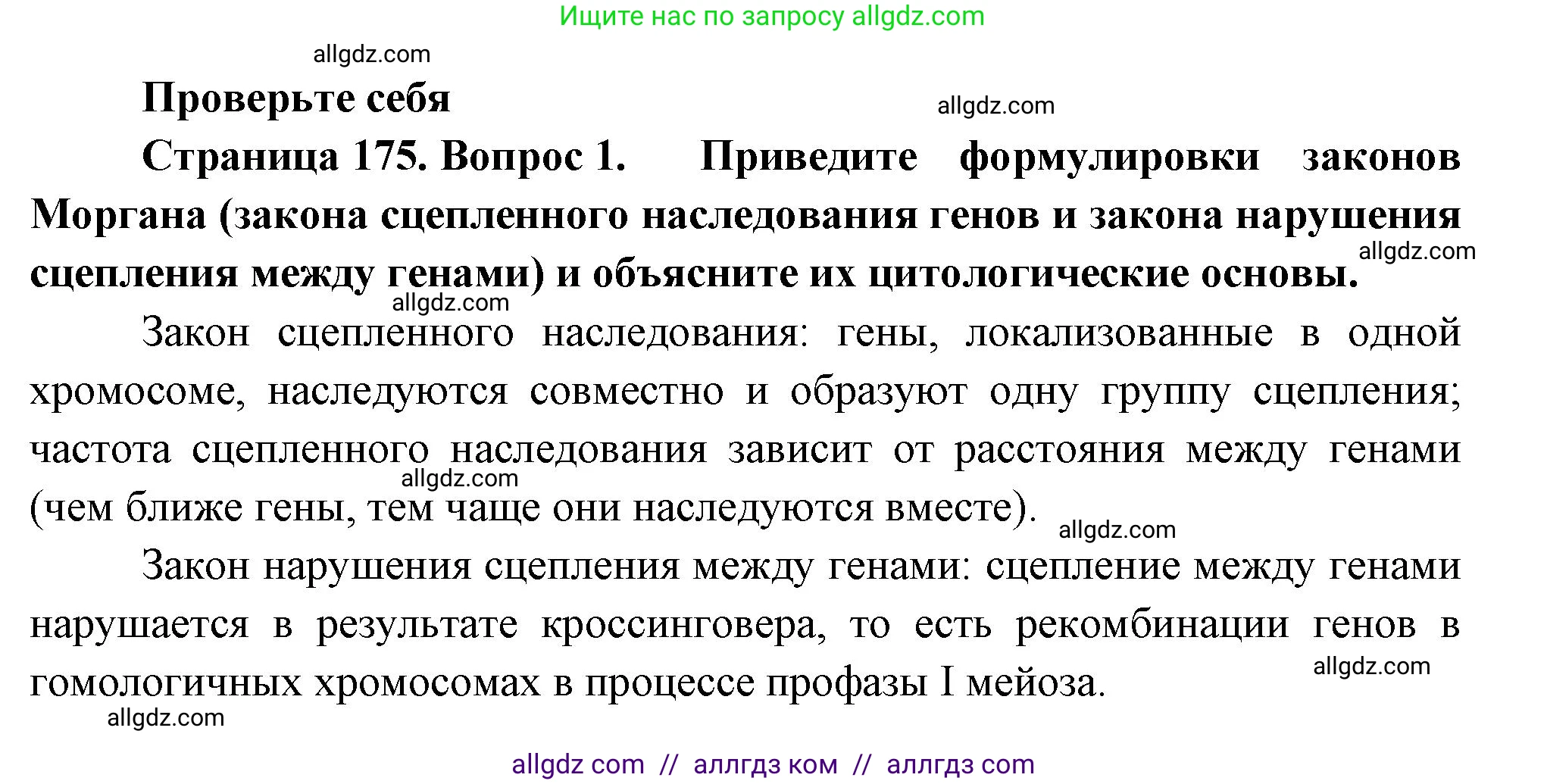 Биология, 10 класс Учебник, авторы: Пасечник Владимир Васильевич, Каменский Андрей Александрович, Рубцов Александр Михайлович, Швецов Глеб Геннадьевич, Абовян Леван Арташесович, Гапонюк Зоя Георгиевна, издательство Просвещение, Москва, 2024, коричневого цвета, Часть 2, страница 175, номер 1, Решение