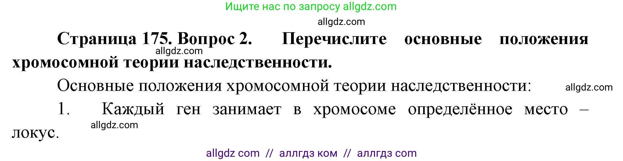 Биология, 10 класс Учебник, авторы: Пасечник Владимир Васильевич, Каменский Андрей Александрович, Рубцов Александр Михайлович, Швецов Глеб Геннадьевич, Абовян Леван Арташесович, Гапонюк Зоя Георгиевна, издательство Просвещение, Москва, 2024, коричневого цвета, Часть 2, страница 175, номер 2, Решение