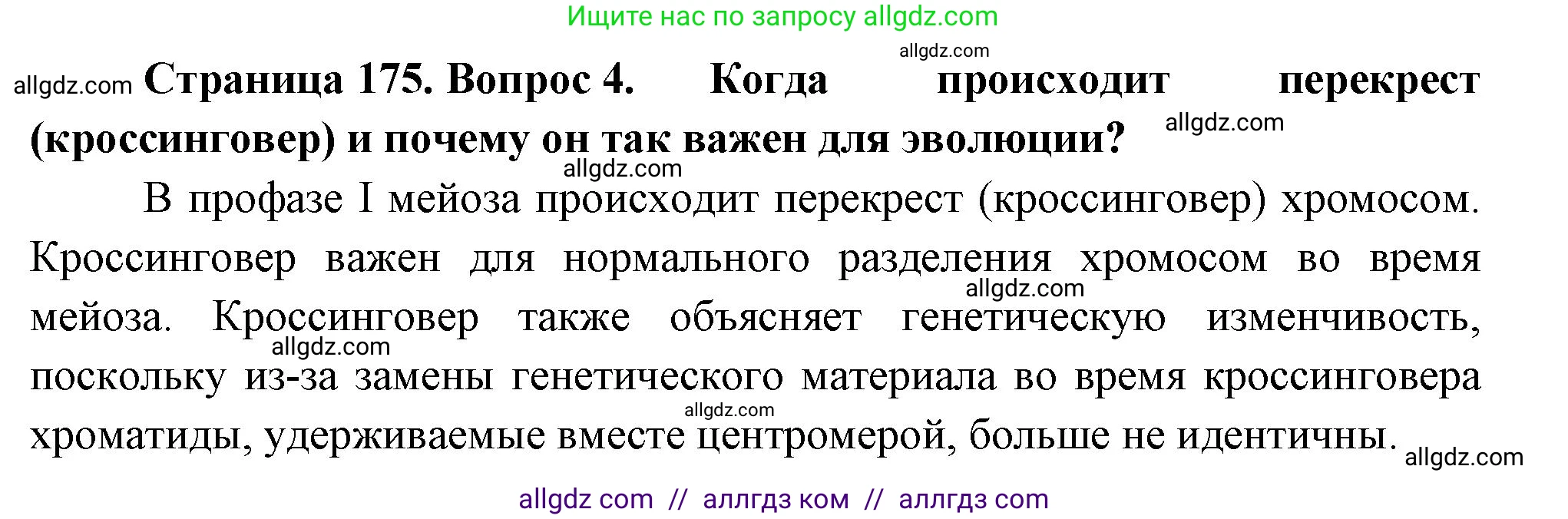 Биология, 10 класс Учебник, авторы: Пасечник Владимир Васильевич, Каменский Андрей Александрович, Рубцов Александр Михайлович, Швецов Глеб Геннадьевич, Абовян Леван Арташесович, Гапонюк Зоя Георгиевна, издательство Просвещение, Москва, 2024, коричневого цвета, Часть 2, страница 175, номер 4, Решение