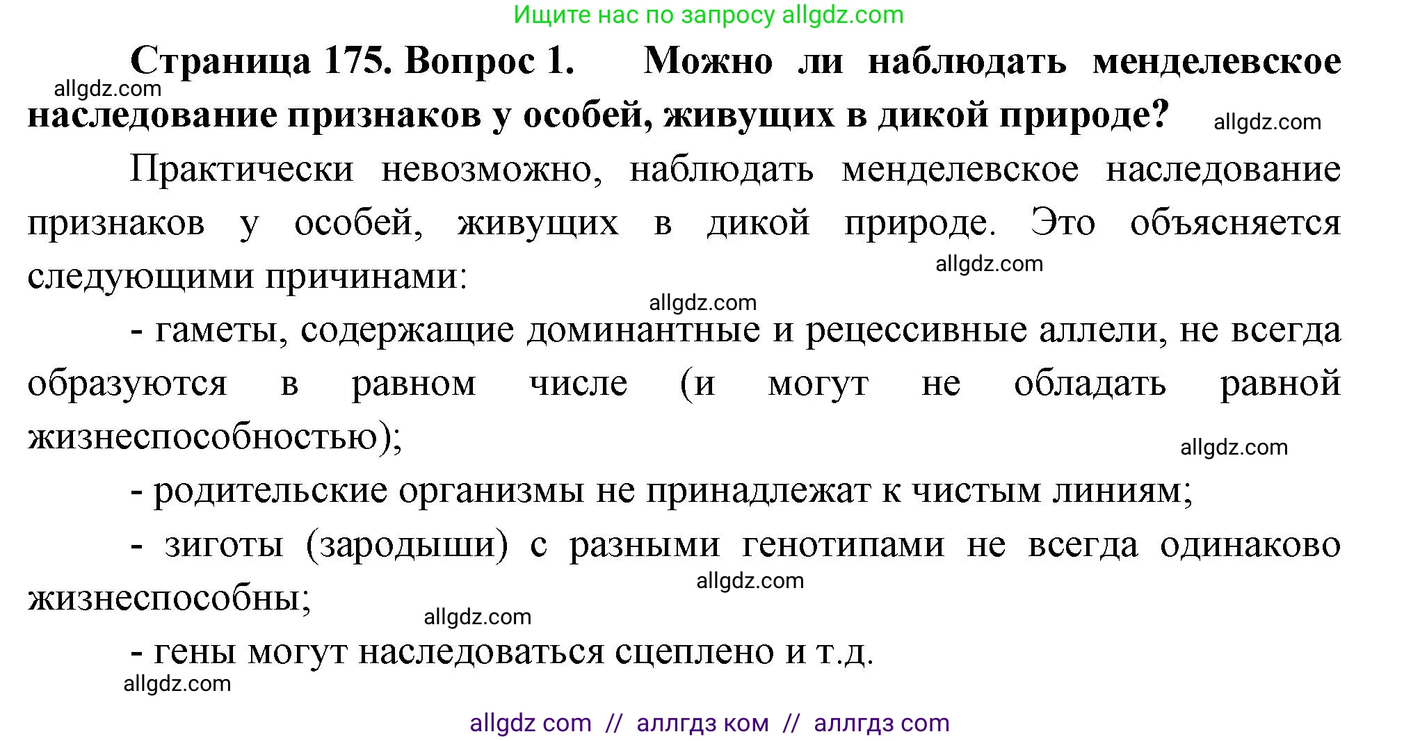 Биология, 10 класс Учебник, авторы: Пасечник Владимир Васильевич, Каменский Андрей Александрович, Рубцов Александр Михайлович, Швецов Глеб Геннадьевич, Абовян Леван Арташесович, Гапонюк Зоя Георгиевна, издательство Просвещение, Москва, 2024, коричневого цвета, Часть 2, страница 175, номер 1, Решение