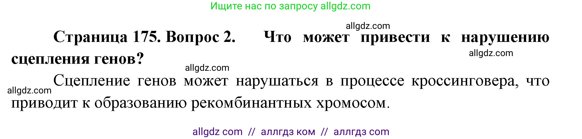 Биология, 10 класс Учебник, авторы: Пасечник Владимир Васильевич, Каменский Андрей Александрович, Рубцов Александр Михайлович, Швецов Глеб Геннадьевич, Абовян Леван Арташесович, Гапонюк Зоя Георгиевна, издательство Просвещение, Москва, 2024, коричневого цвета, Часть 2, страница 175, номер 2, Решение