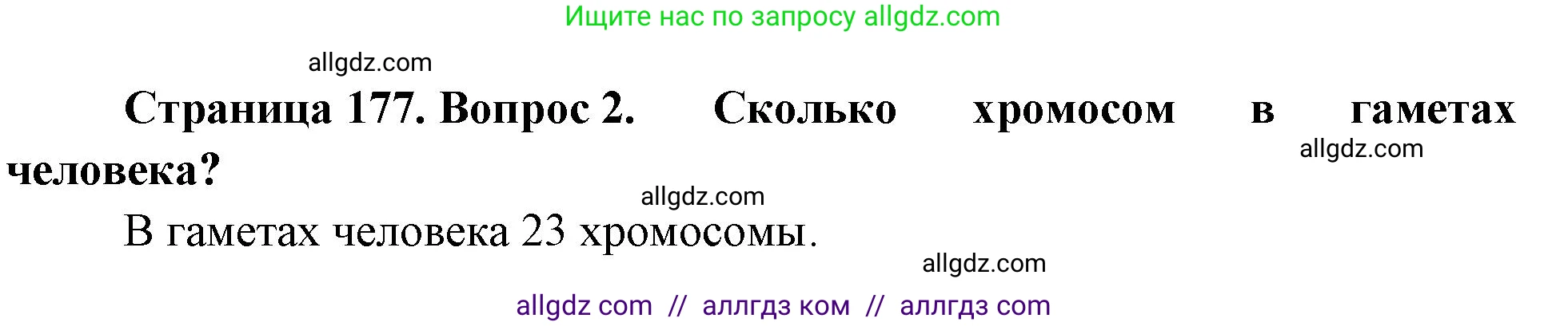 Биология, 10 класс Учебник, авторы: Пасечник Владимир Васильевич, Каменский Андрей Александрович, Рубцов Александр Михайлович, Швецов Глеб Геннадьевич, Абовян Леван Арташесович, Гапонюк Зоя Георгиевна, издательство Просвещение, Москва, 2024, коричневого цвета, Часть 2, страница 177, номер 2, Решение