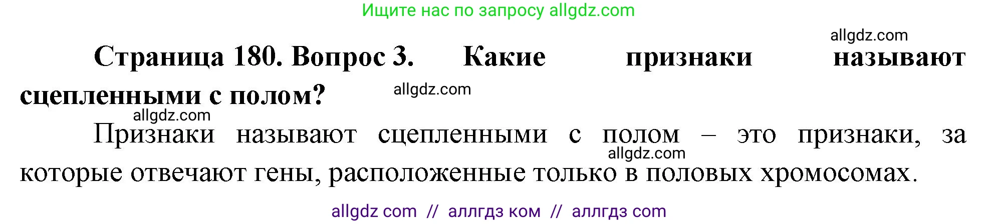 Биология, 10 класс Учебник, авторы: Пасечник Владимир Васильевич, Каменский Андрей Александрович, Рубцов Александр Михайлович, Швецов Глеб Геннадьевич, Абовян Леван Арташесович, Гапонюк Зоя Георгиевна, издательство Просвещение, Москва, 2024, коричневого цвета, Часть 2, страница 180, номер 3, Решение