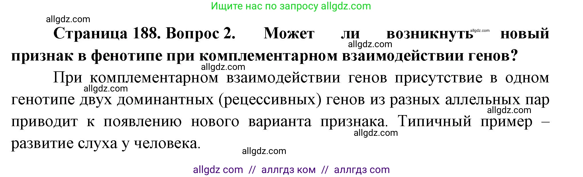Биология, 10 класс Учебник, авторы: Пасечник Владимир Васильевич, Каменский Андрей Александрович, Рубцов Александр Михайлович, Швецов Глеб Геннадьевич, Абовян Леван Арташесович, Гапонюк Зоя Георгиевна, издательство Просвещение, Москва, 2024, коричневого цвета, Часть 2, страница 188, номер 2, Решение