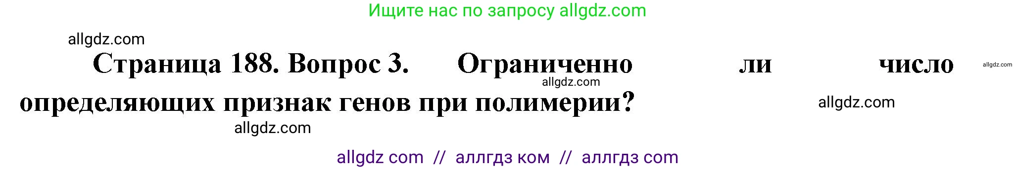 Биология, 10 класс Учебник, авторы: Пасечник Владимир Васильевич, Каменский Андрей Александрович, Рубцов Александр Михайлович, Швецов Глеб Геннадьевич, Абовян Леван Арташесович, Гапонюк Зоя Георгиевна, издательство Просвещение, Москва, 2024, коричневого цвета, Часть 2, страница 188, номер 3, Решение